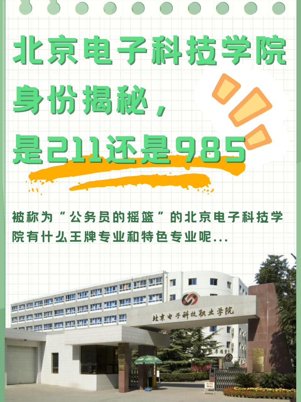 北京电子科技学院排名图片