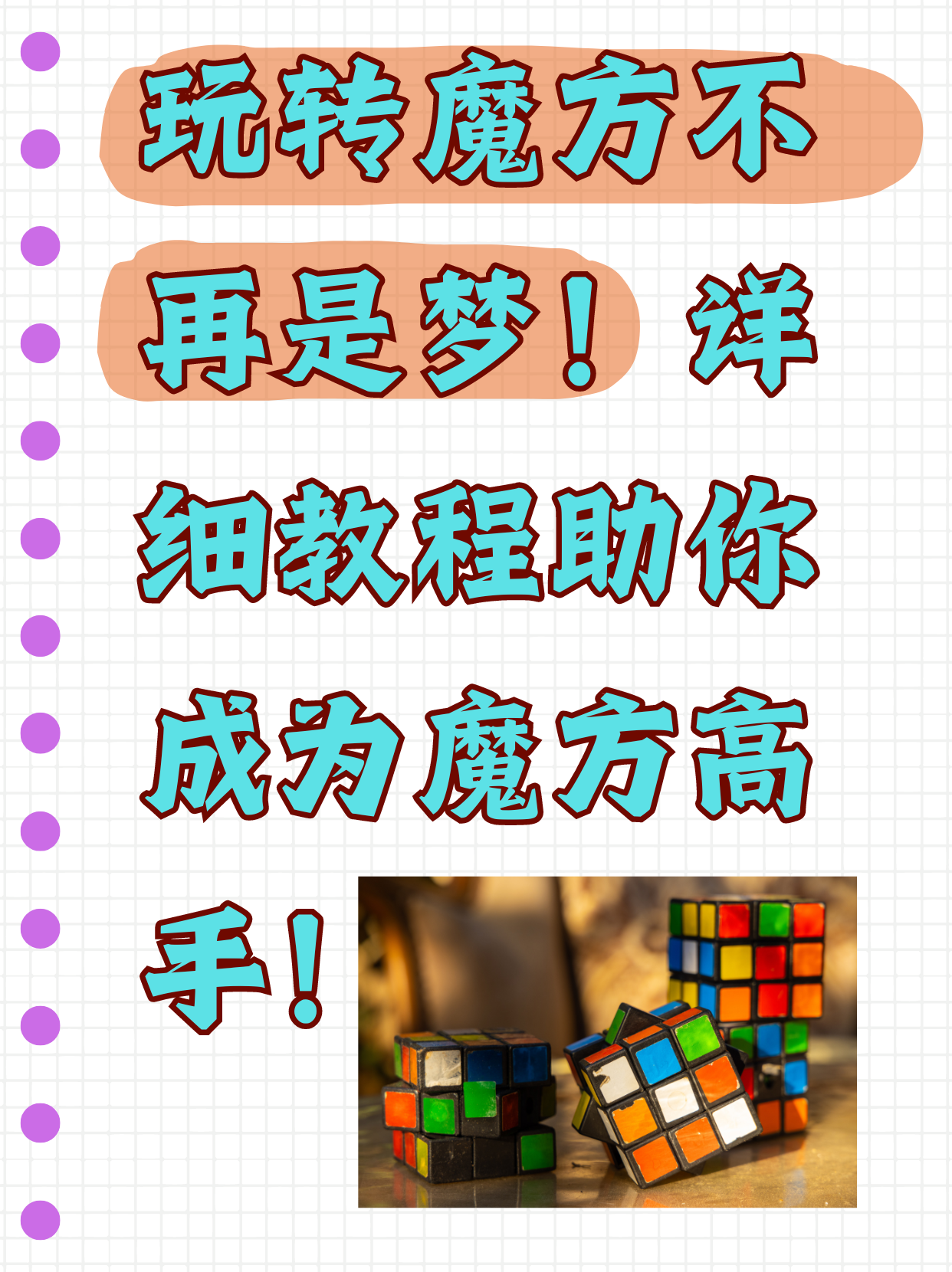 详细教程助你成为魔方高手!