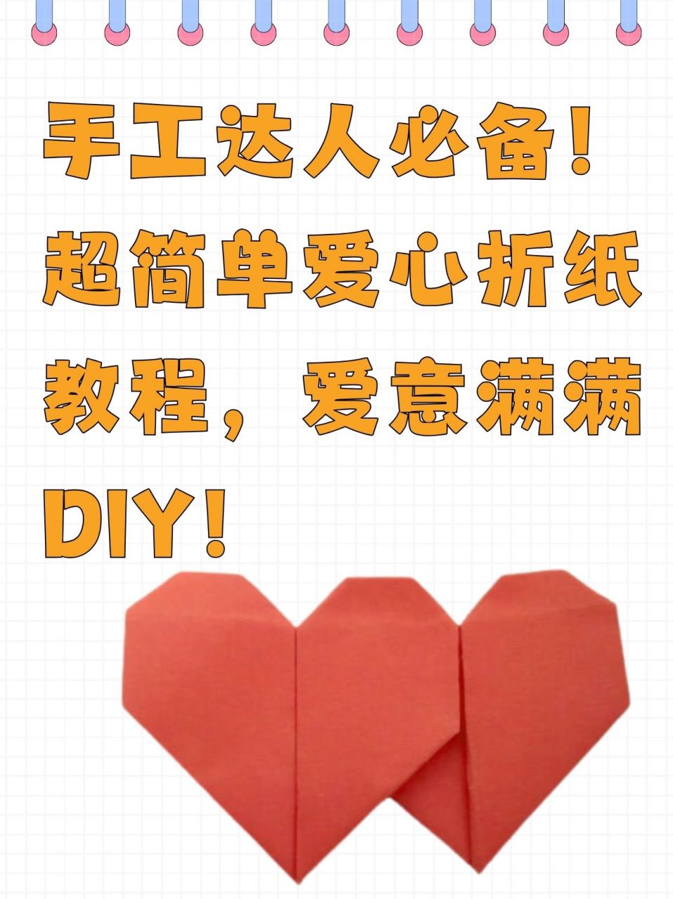 超简单爱心折纸教程,爱意满满diy!