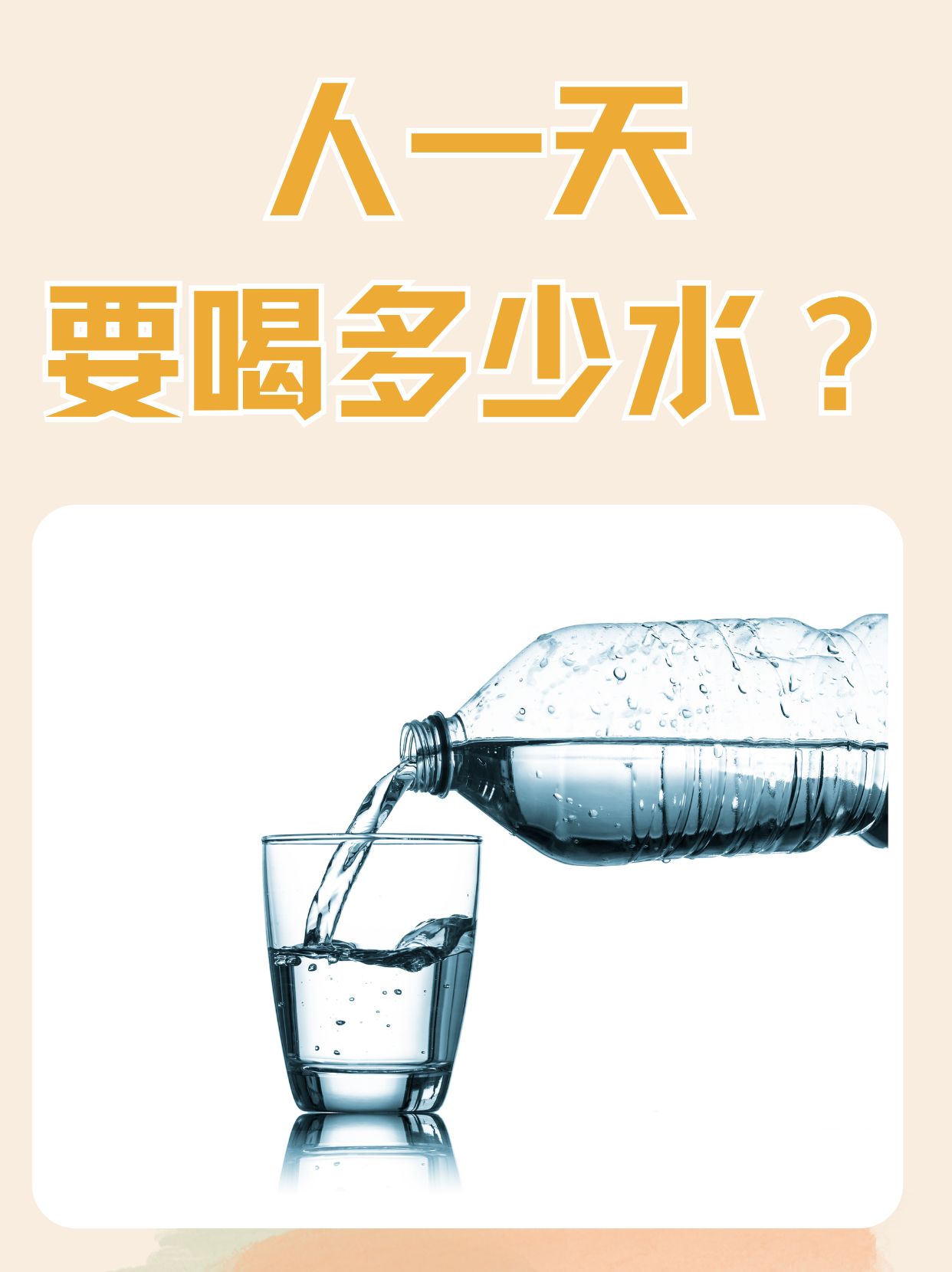 人一天要喝多少水 水是生命之源,我们的身体每天都