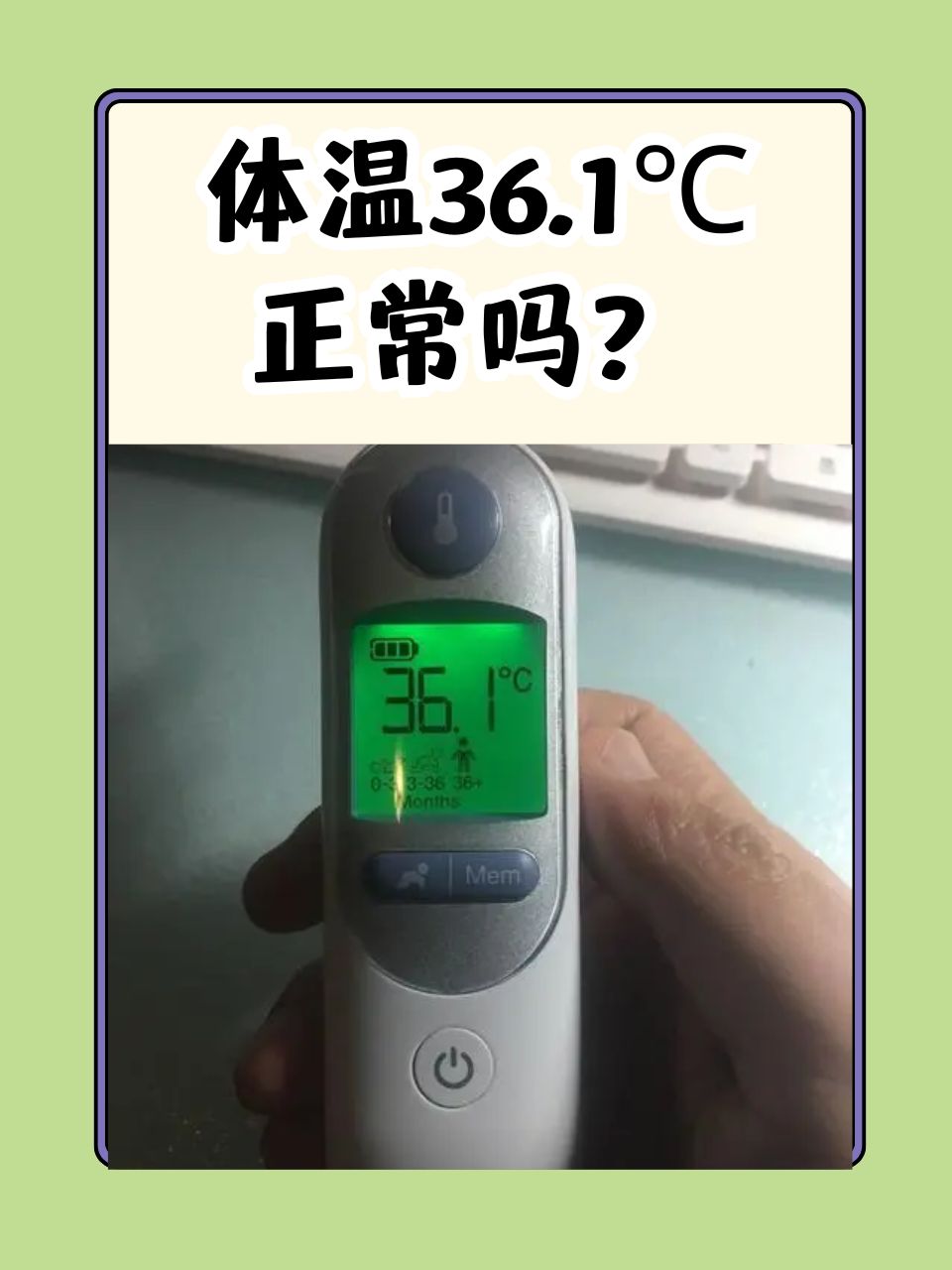 当体温显示为36.1℃时,这正常吗?下面,我们就来深入探讨一下36