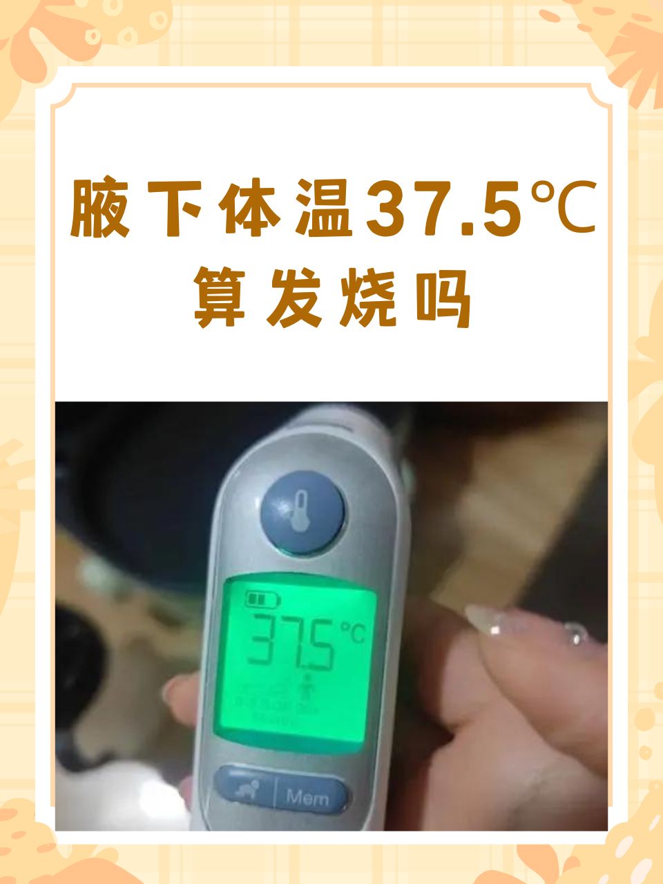 那么,当腋下体温计显示37.5℃时,这是否意味着我们发烧了呢?