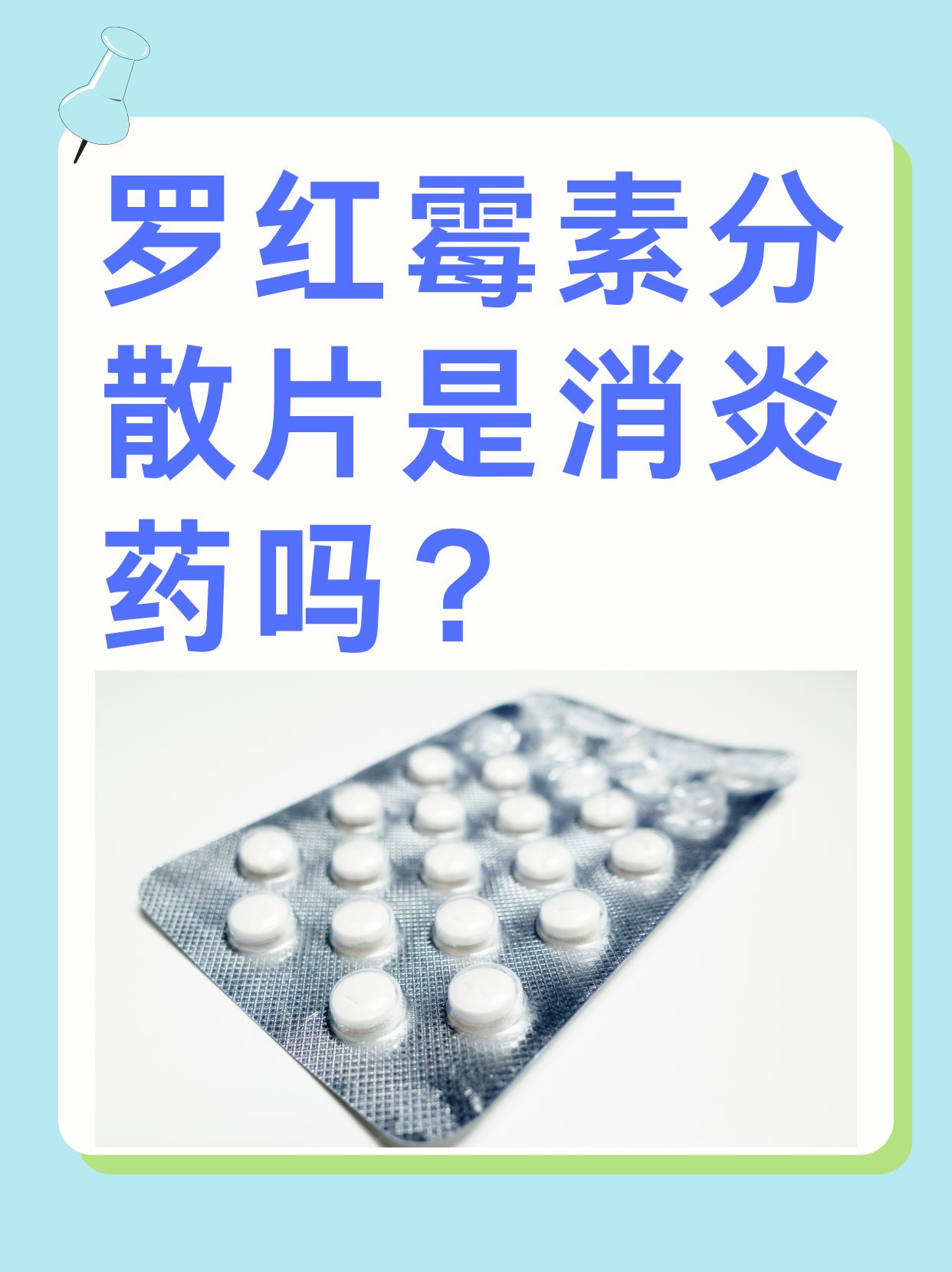 那么,罗红霉素分散片是消炎药吗?