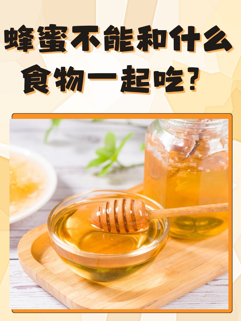 蜂蜜不能与啥一起吃(蜂蜜不能和啥一块儿吃)