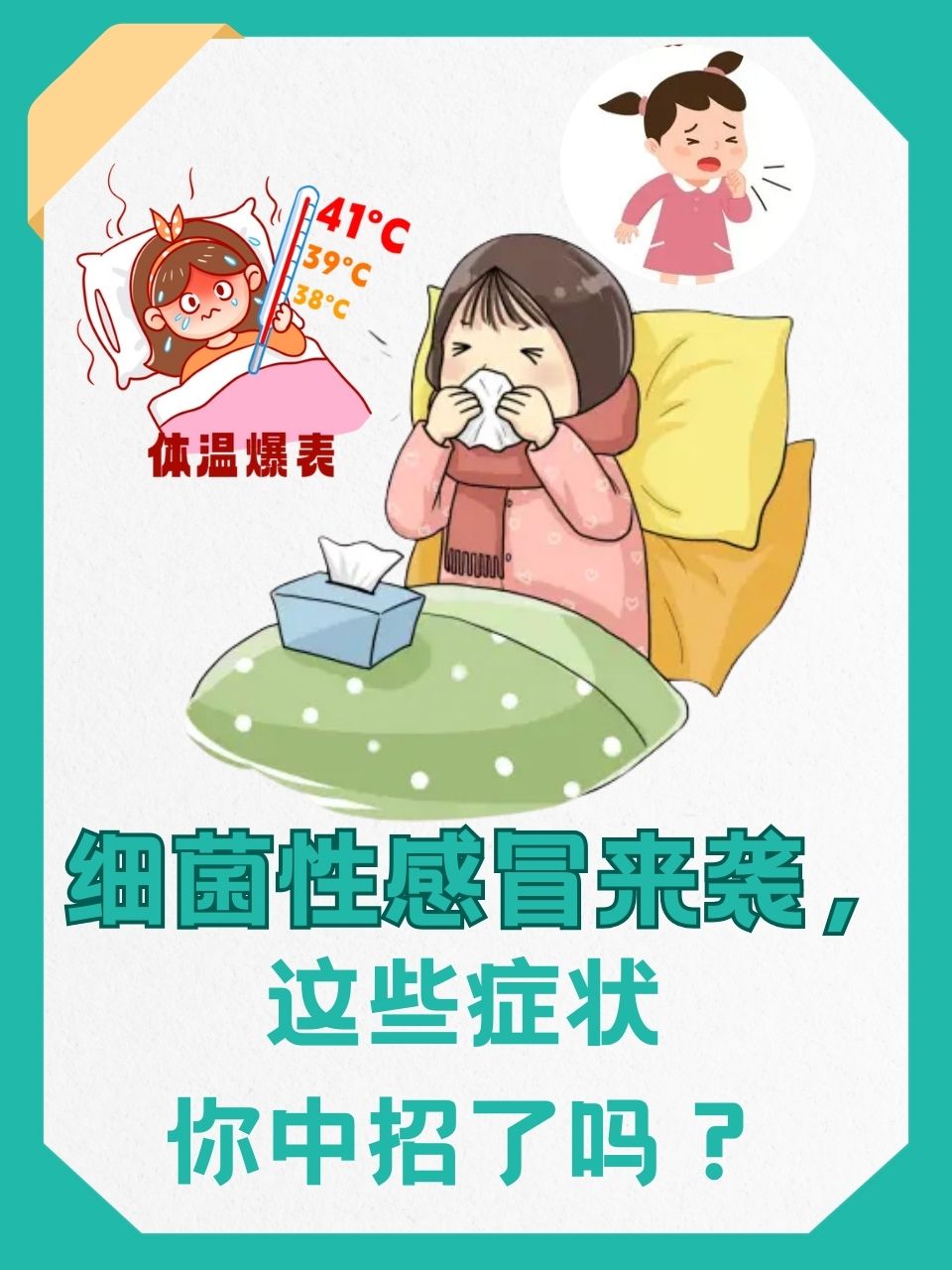 病毒加细菌感冒