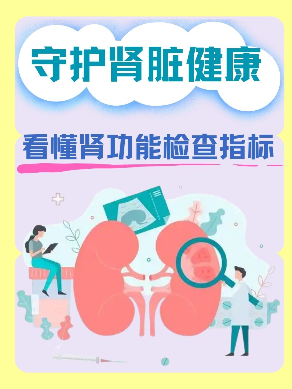 守护肾脏健康:看懂肾功能检查指标