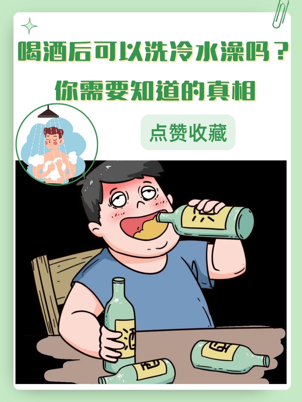 喝酒后可以洗冷水澡吗?