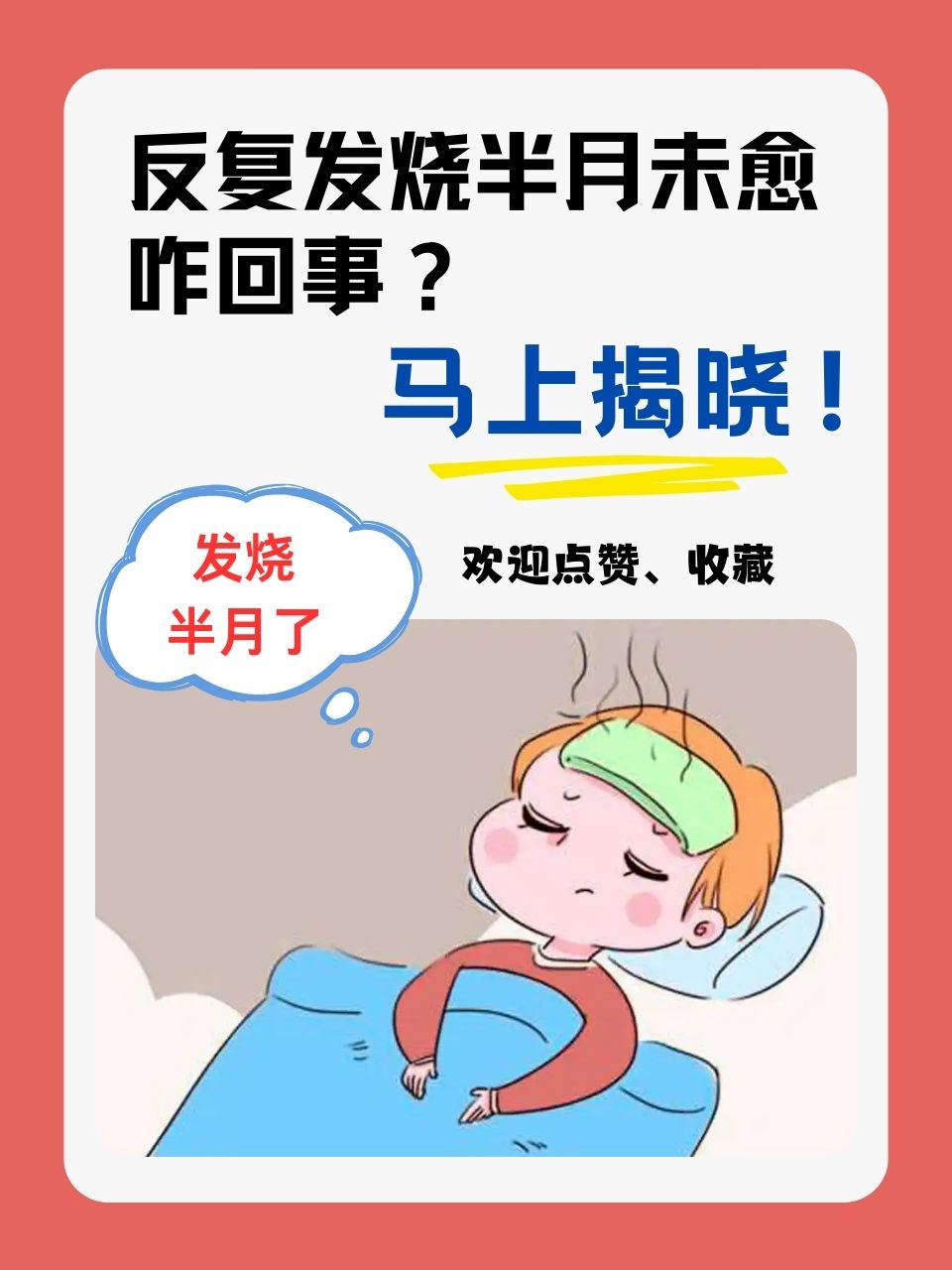 为什么反复发烧