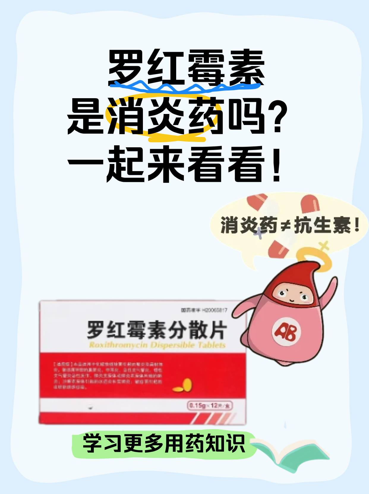 罗红霉素是消炎药吗?一起来看看!