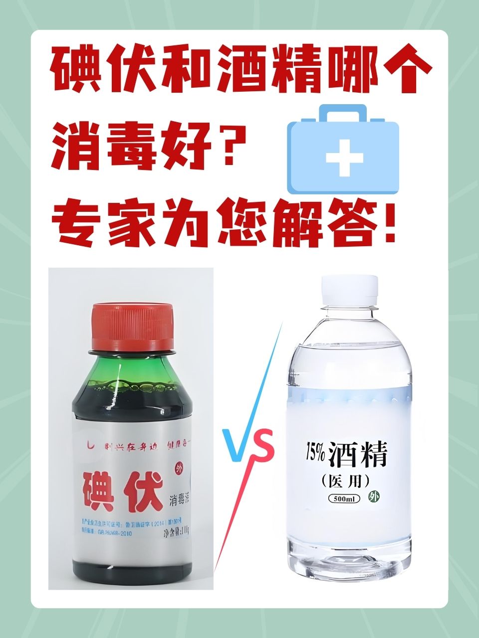 碘伏和酒精哪个消毒好?专家为您解答!