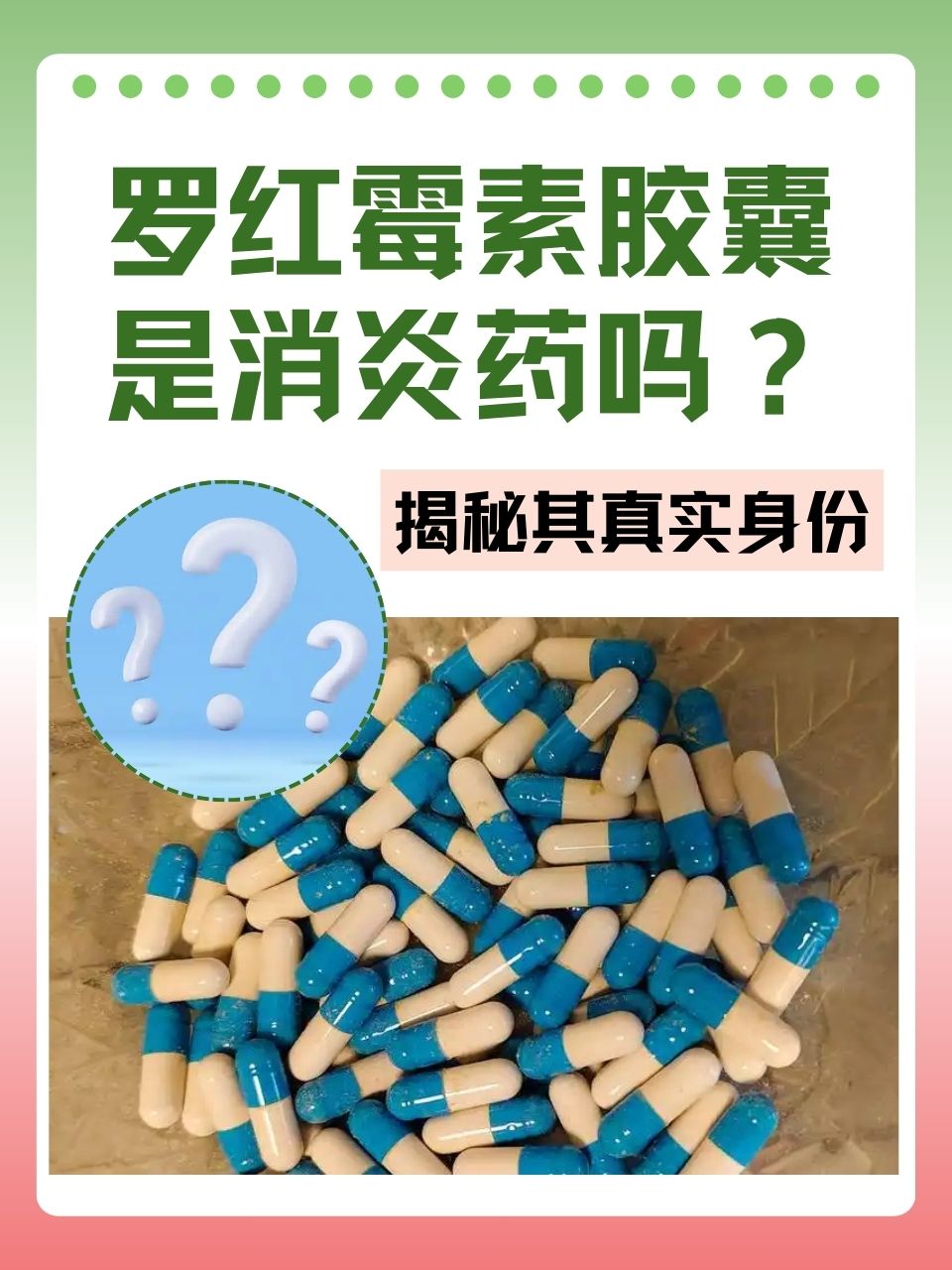罗红霉素胶囊是消炎药吗?揭秘其真实身份!