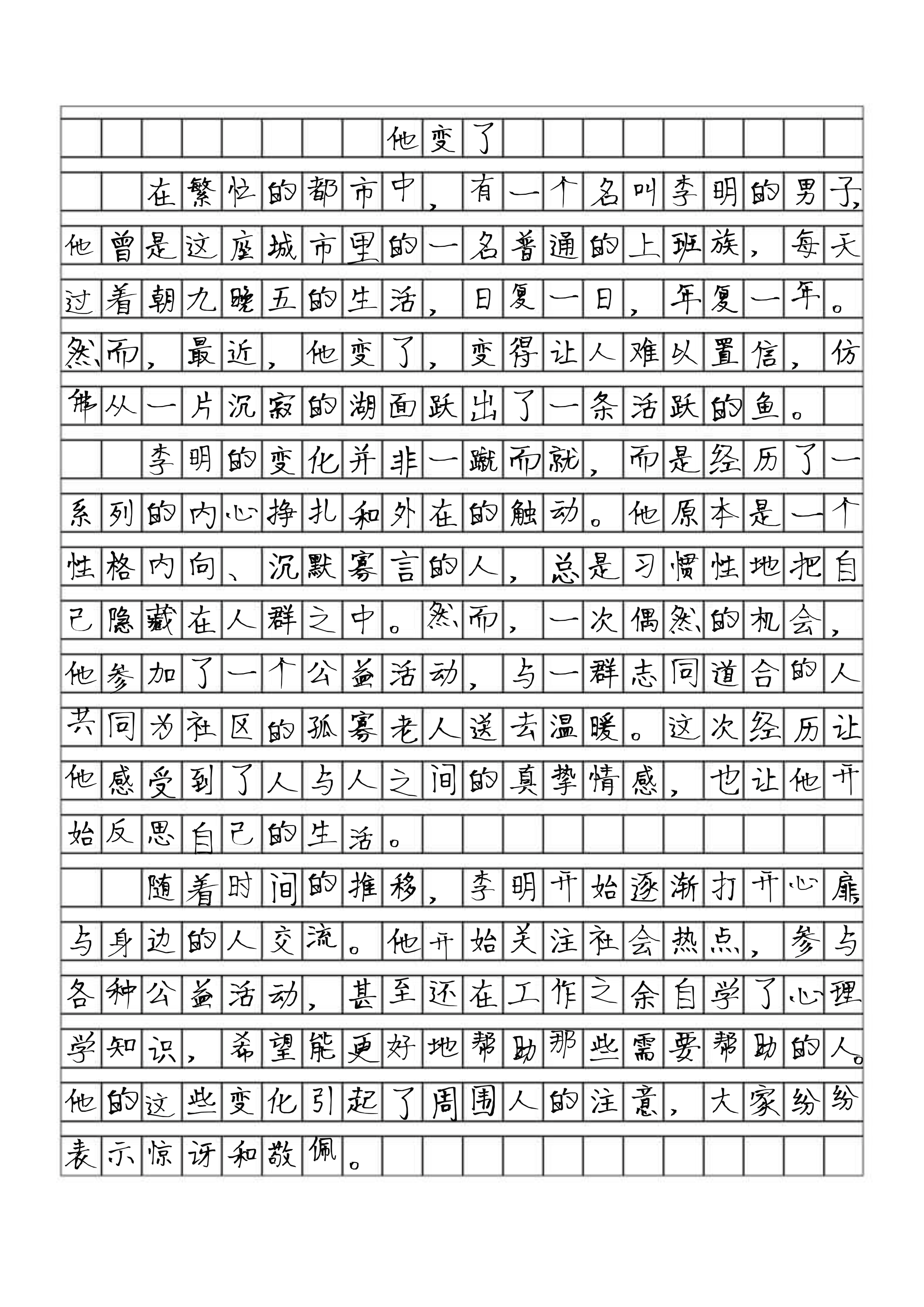 他怎么了作文300字图片