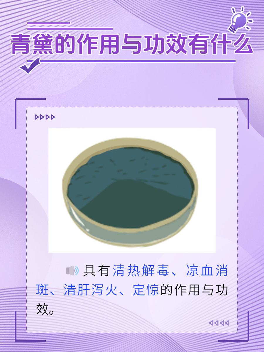 青黛的作用与功效有什么?
