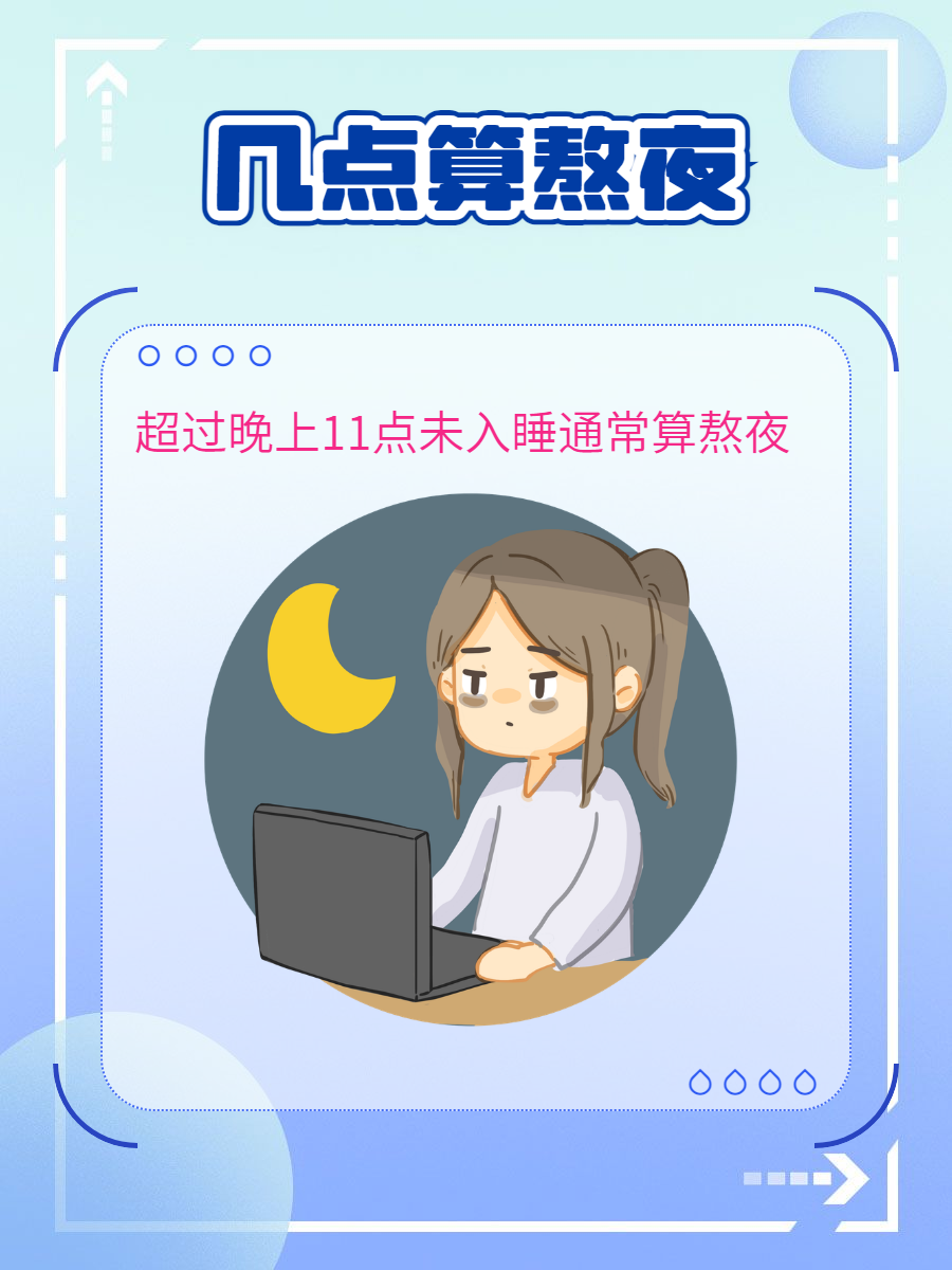 在快节奏的现代生活中熬夜似乎已经成了许多人的