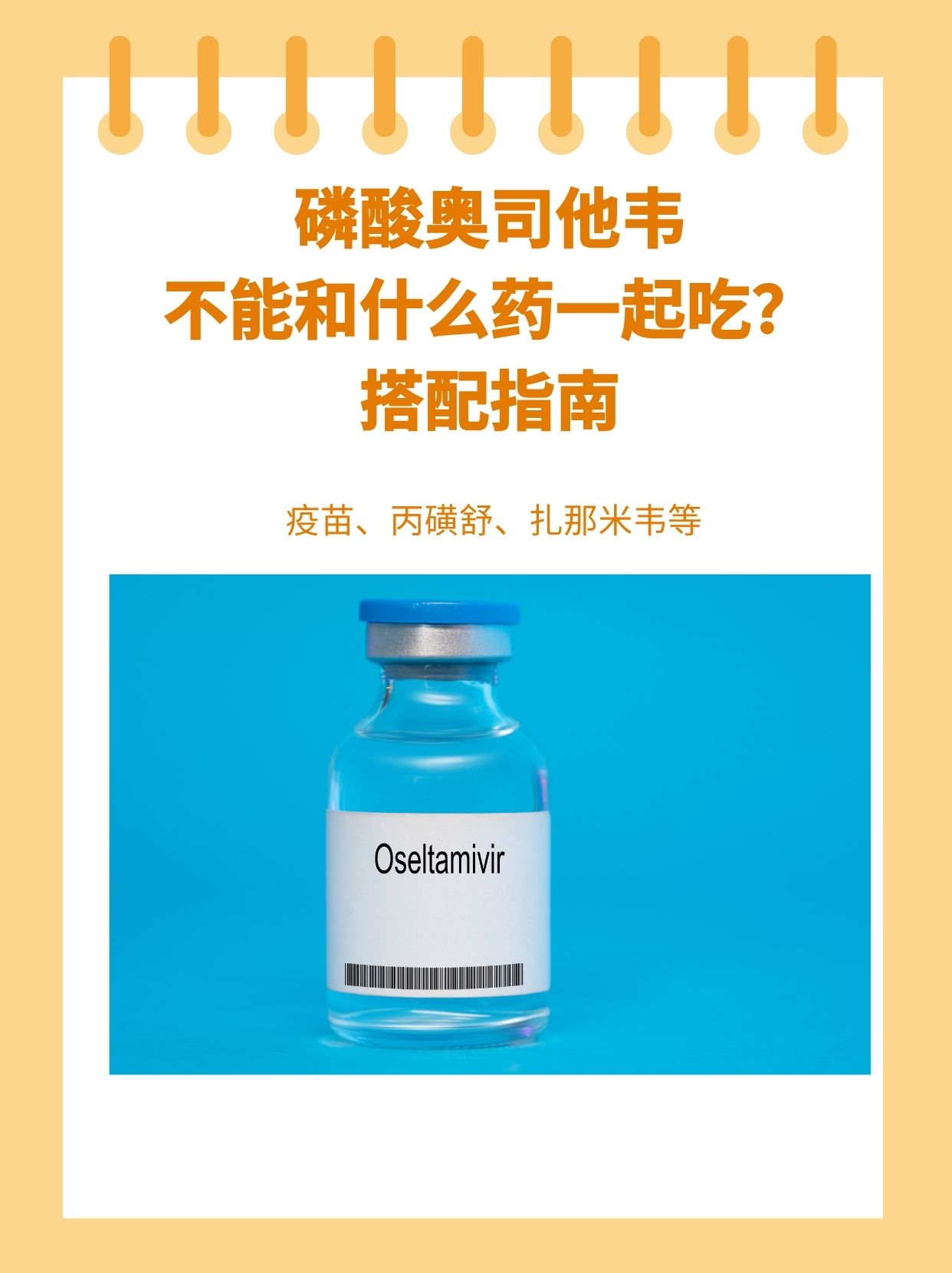 通常不建议一起使用或需要谨慎合用的药物有疫苗丙磺舒扎那米韦等
