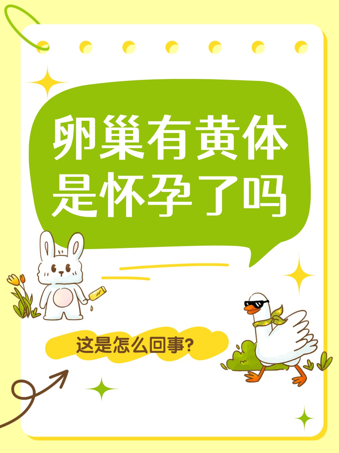 卵巢有黄体不一定是怀孕
