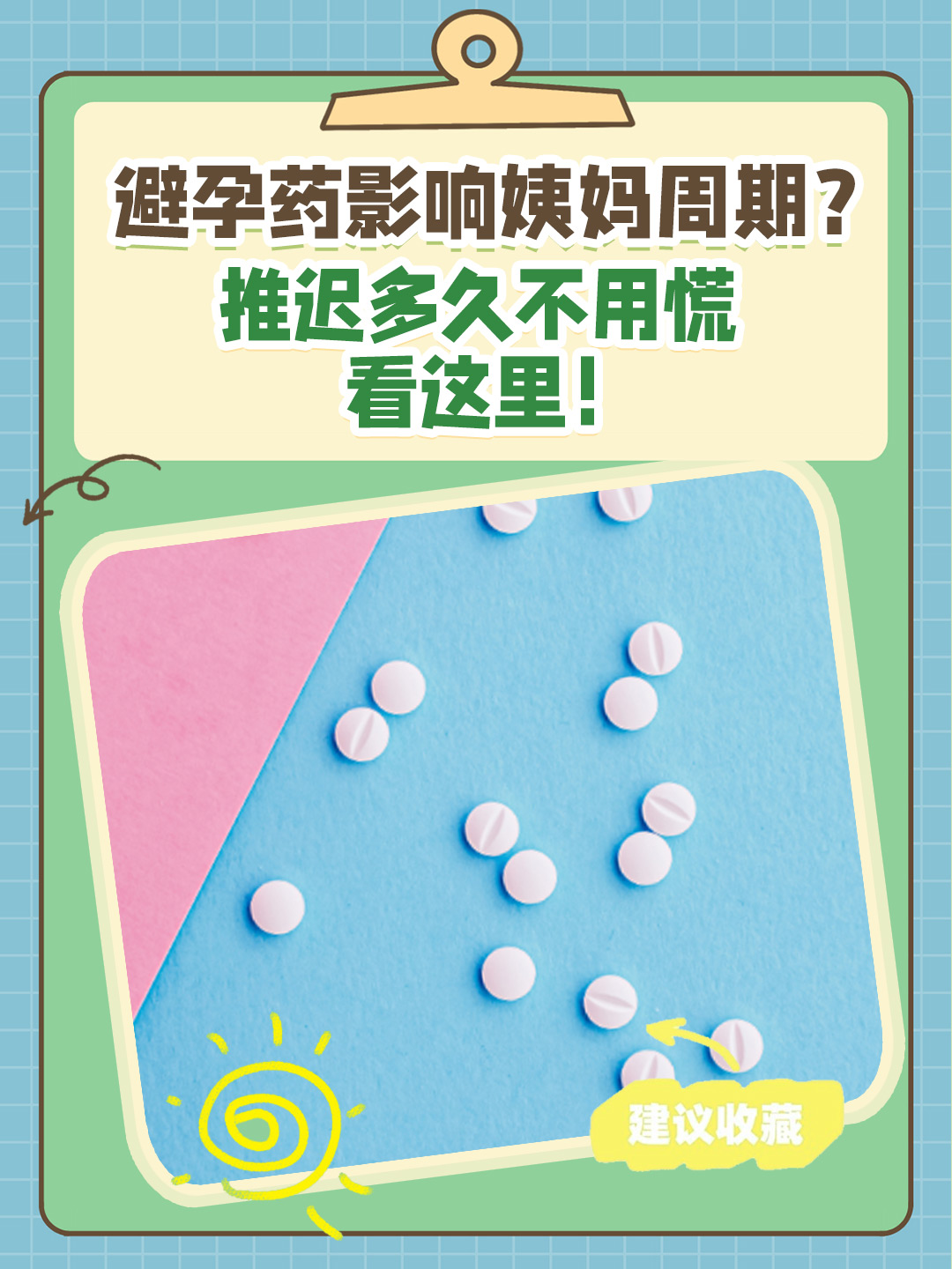 然而,服用避孕药后,部分女性可能会遇到月经推迟的情况,这往往让她们