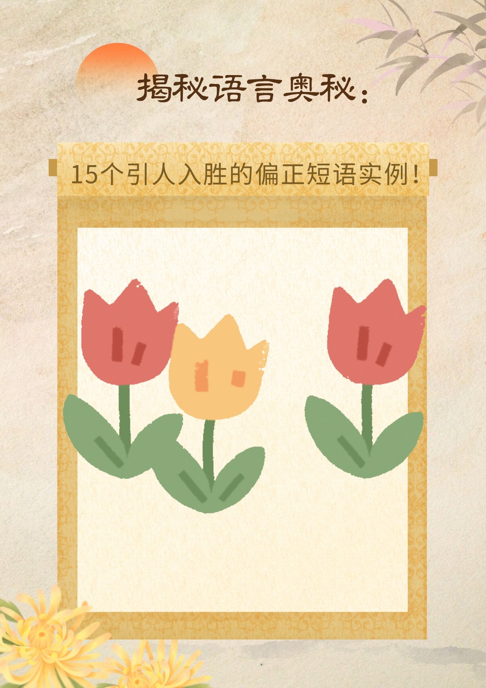 揭秘语言奥秘:15个引人入胜的偏正短语实例!