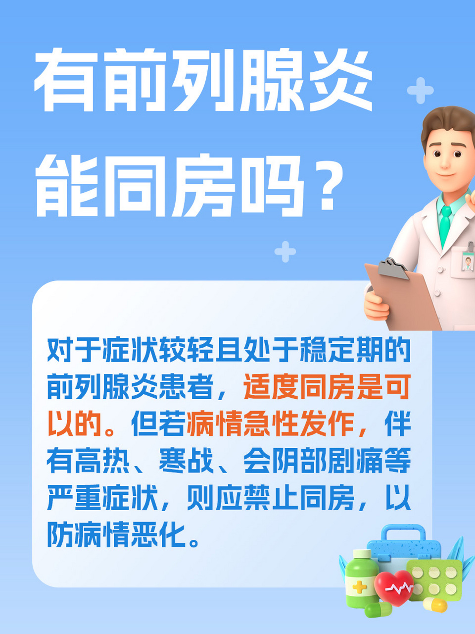 前列腺炎可以同房吗图片