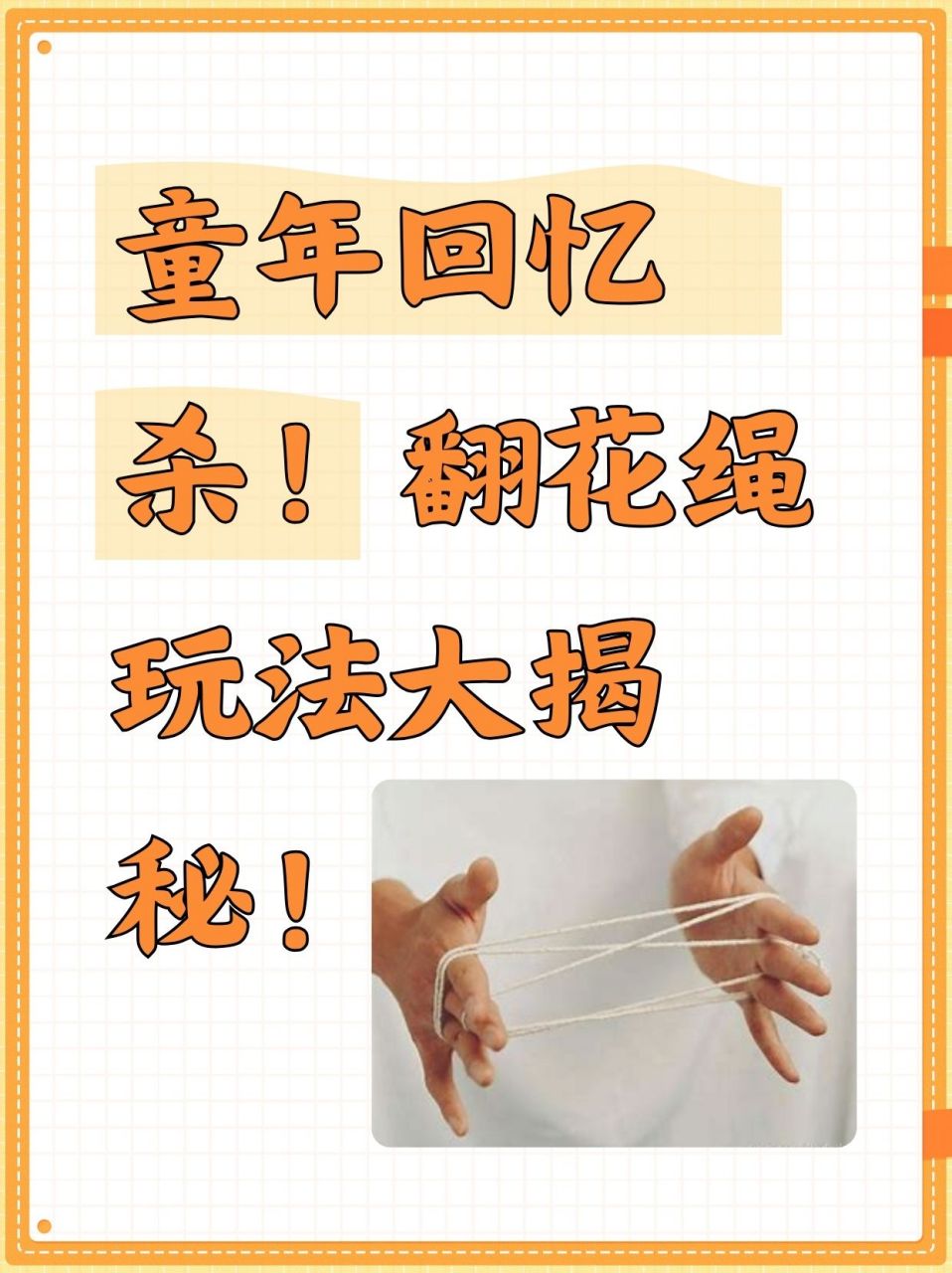 于是我就上网搜索了一番,整理了一些有趣的翻花绳玩法.