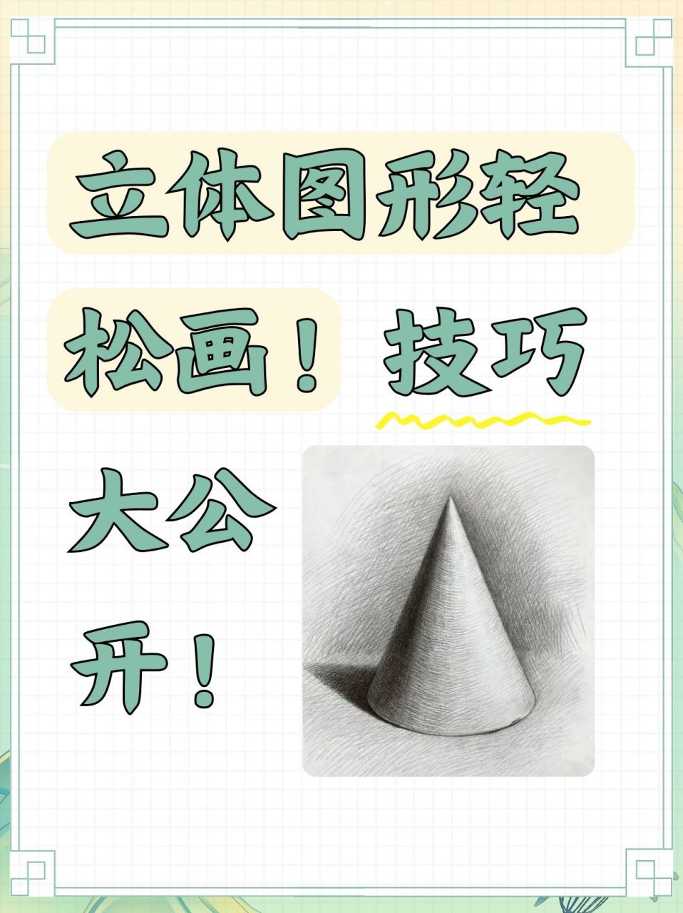 技巧大公开!  新手想要零基础画个立体图形难不难?