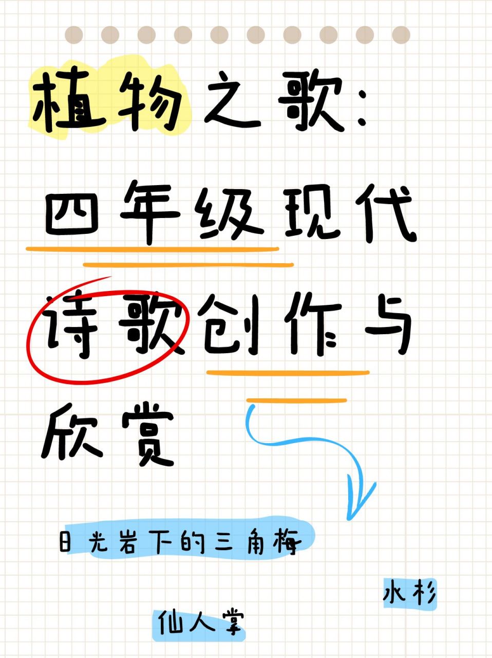 植物之歌:四年级现代诗歌创作与欣赏  🌵 仙人掌 舒婷笔下的仙人掌