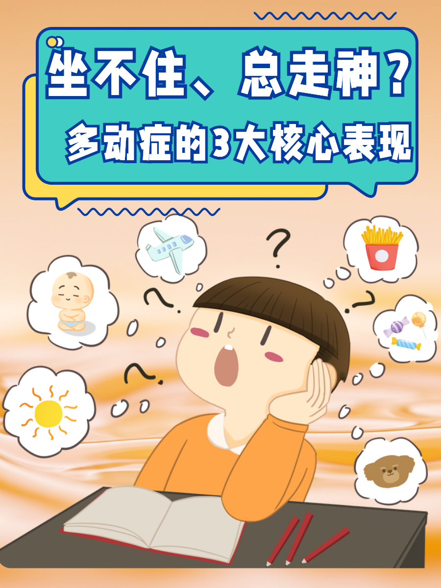 今天给大家介绍一下多动多动症分心走神卡通多动表现坐不住,易分神多