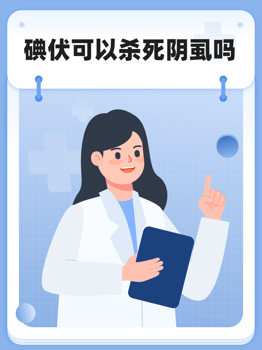 碘伏可以杀死阴虱吗?  嘿,亲爱的朋友们!