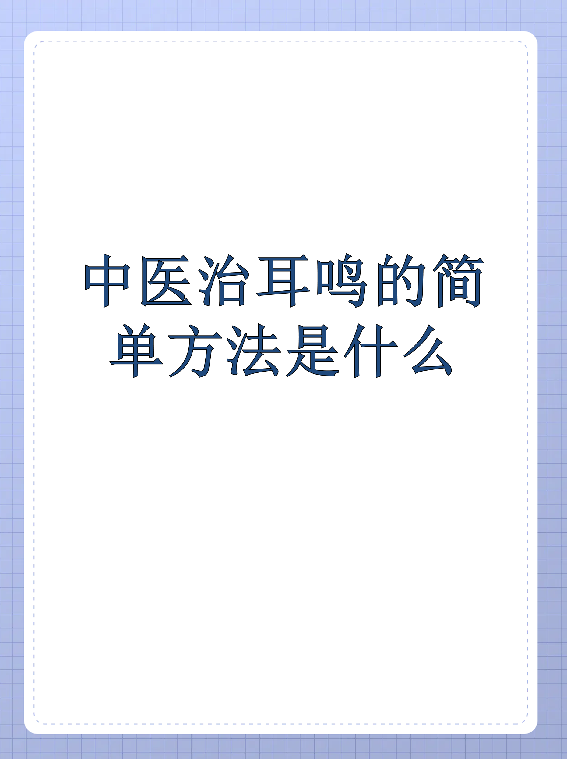 中医治耳鸣的简单方法是什么