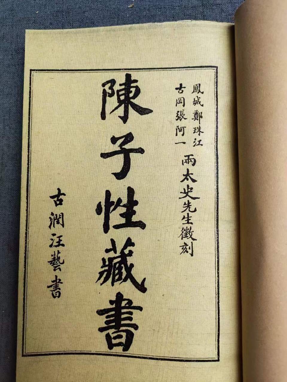 古籍分享《陈子性藏书》十二卷.