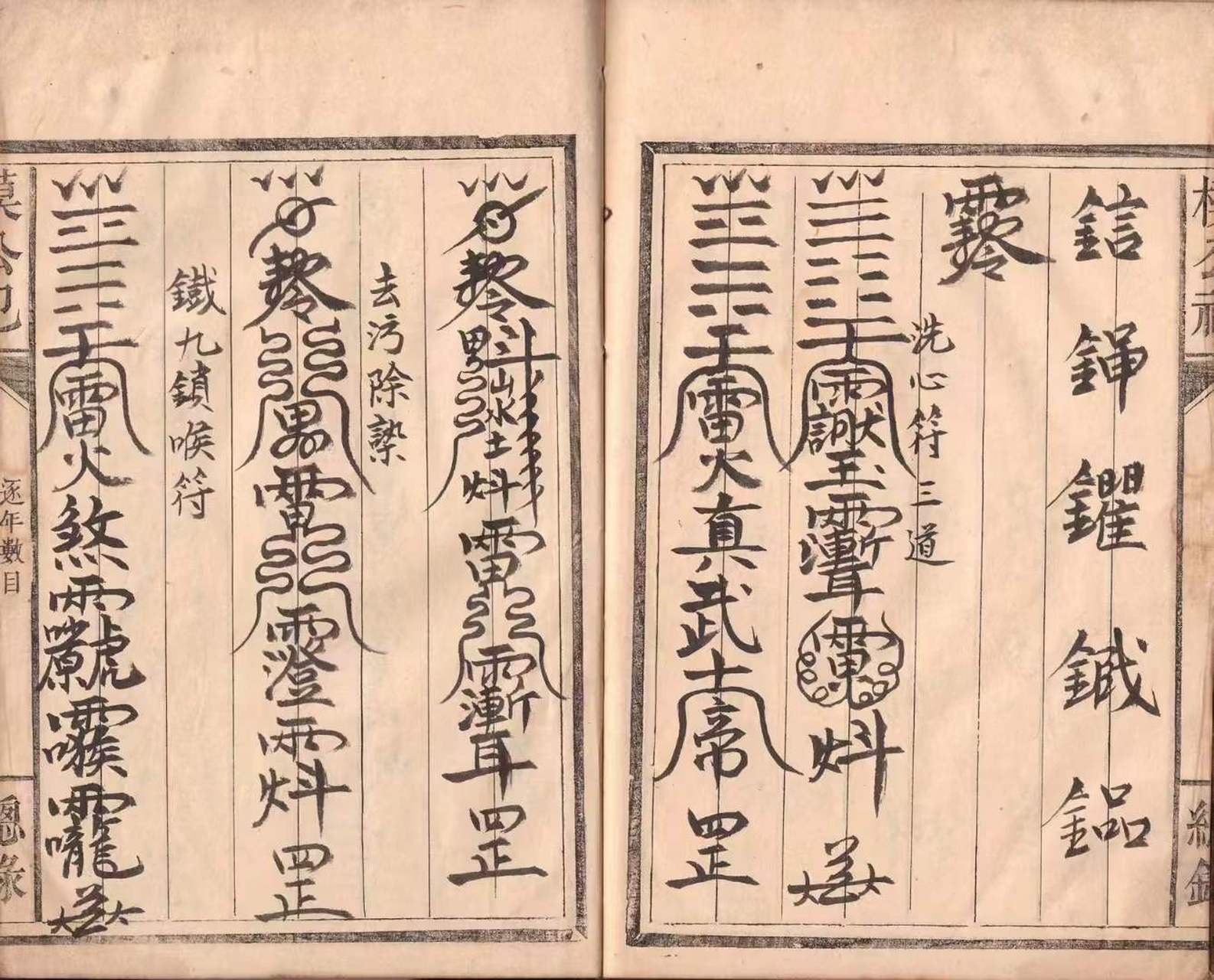 古籍分享《道家符咒秘本》#古籍善本##古籍古书