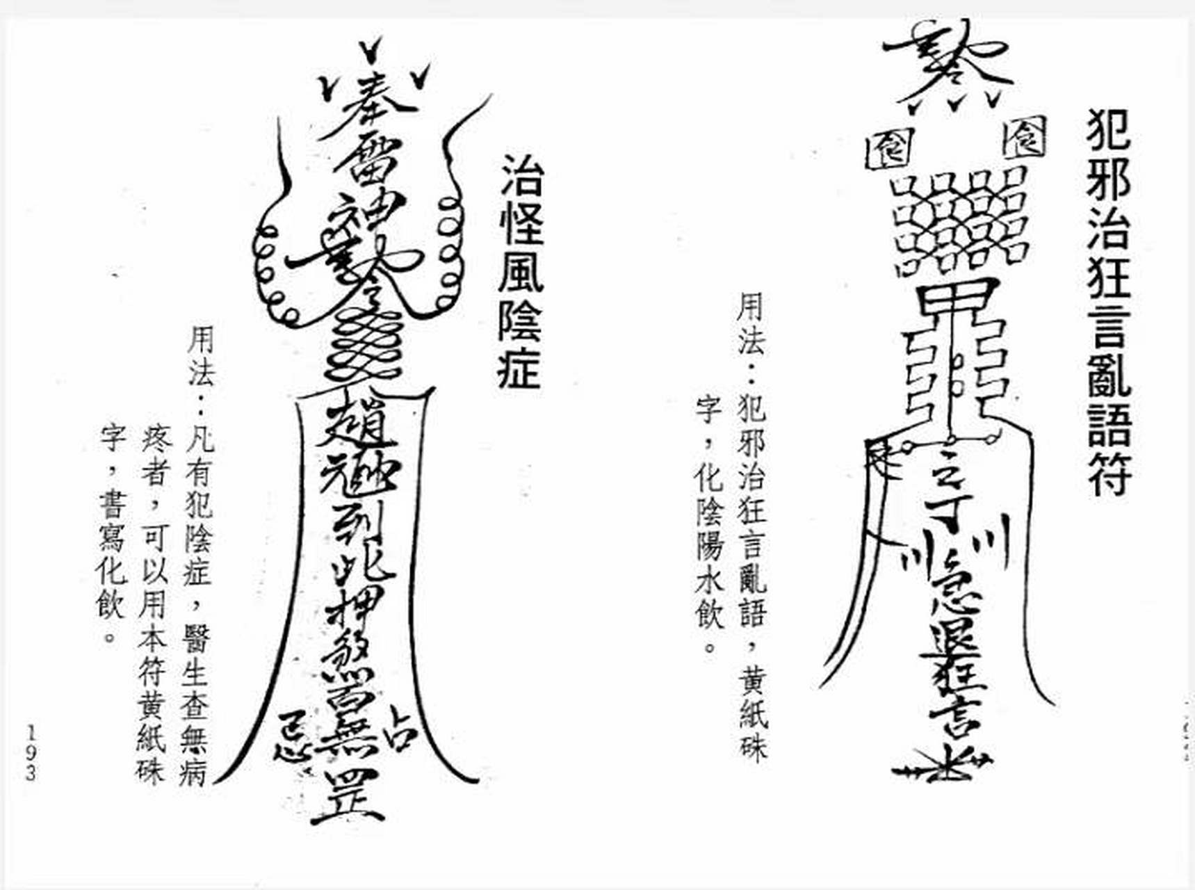 古籍分享《万教符咒开运秘笈》一套五本内容:八卦除魔大法除魔符,收捉