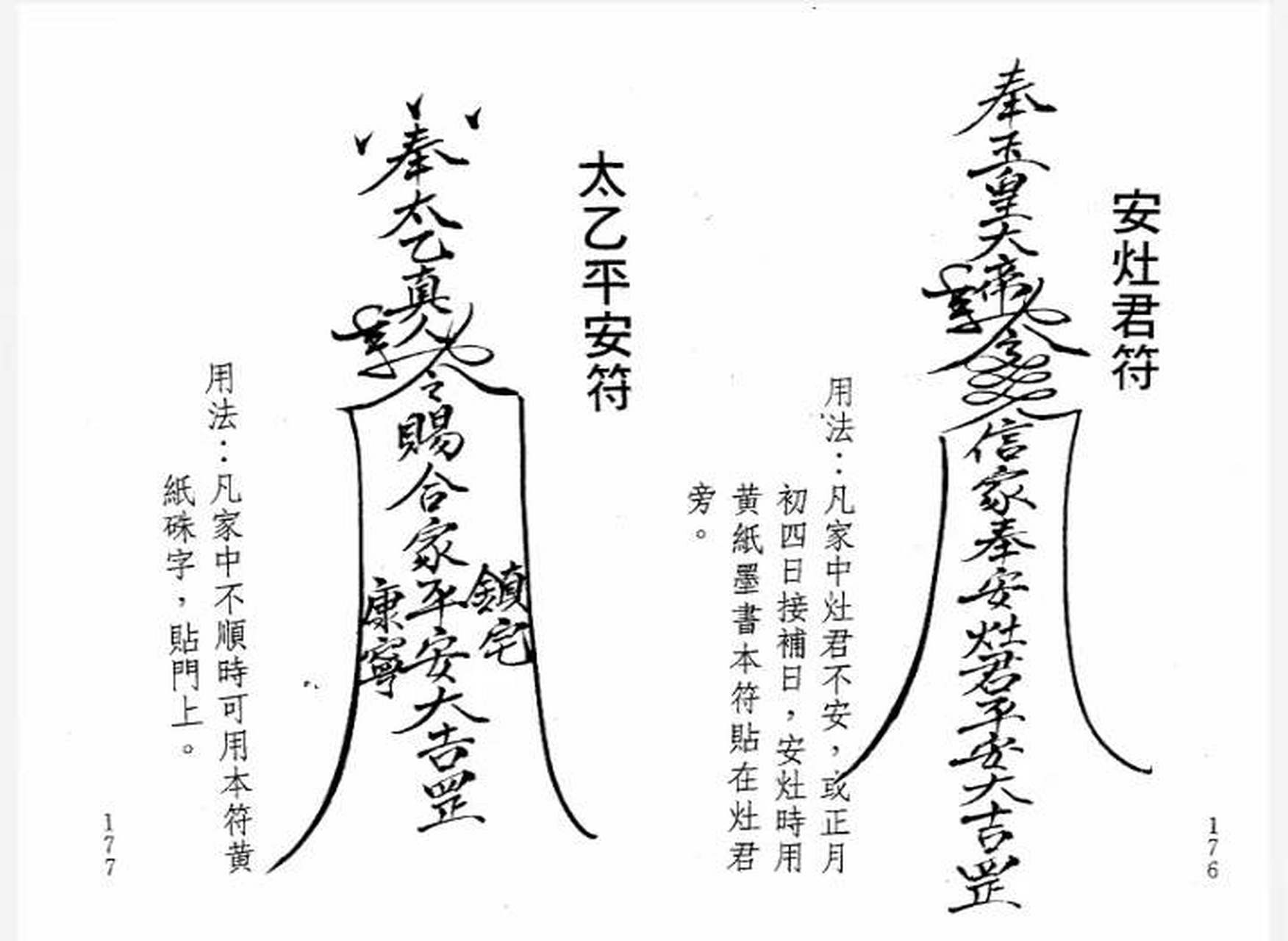 八卦除魔大法除魔符,收捉不正神符,灶君咒,八卦除魔大法,安灶君符