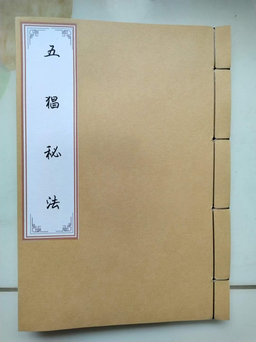 古籍分享《五猖秘法》内容有