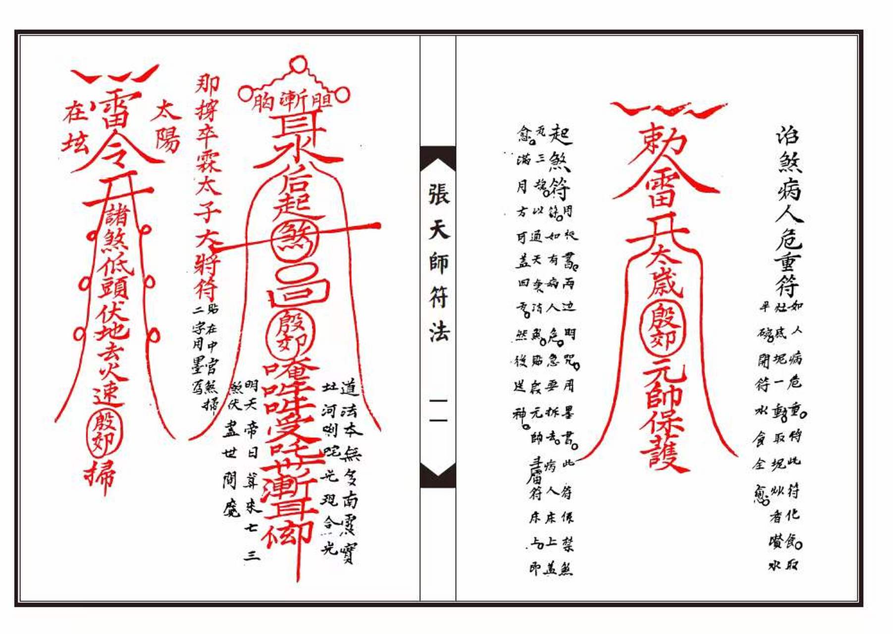 古籍分享《张天师符法》一套两本#古籍善本##古籍古书