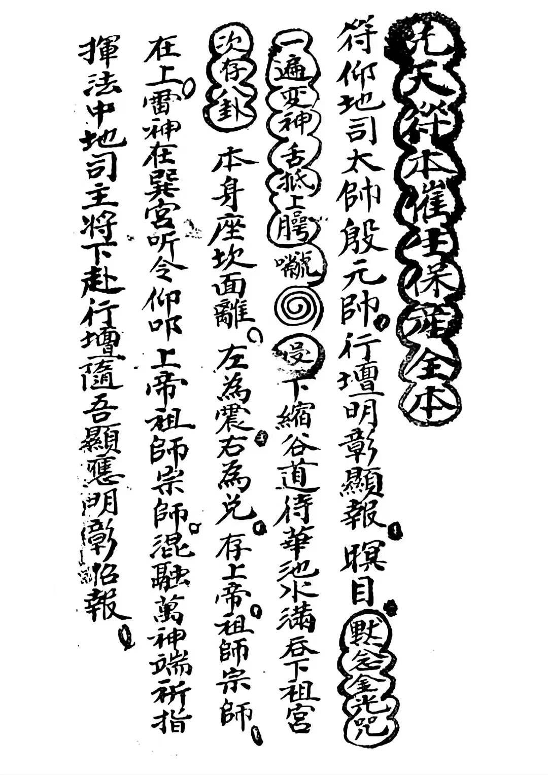 古籍分享——道家秘法古籍《先天符本催生保产全本》古籍善本古籍