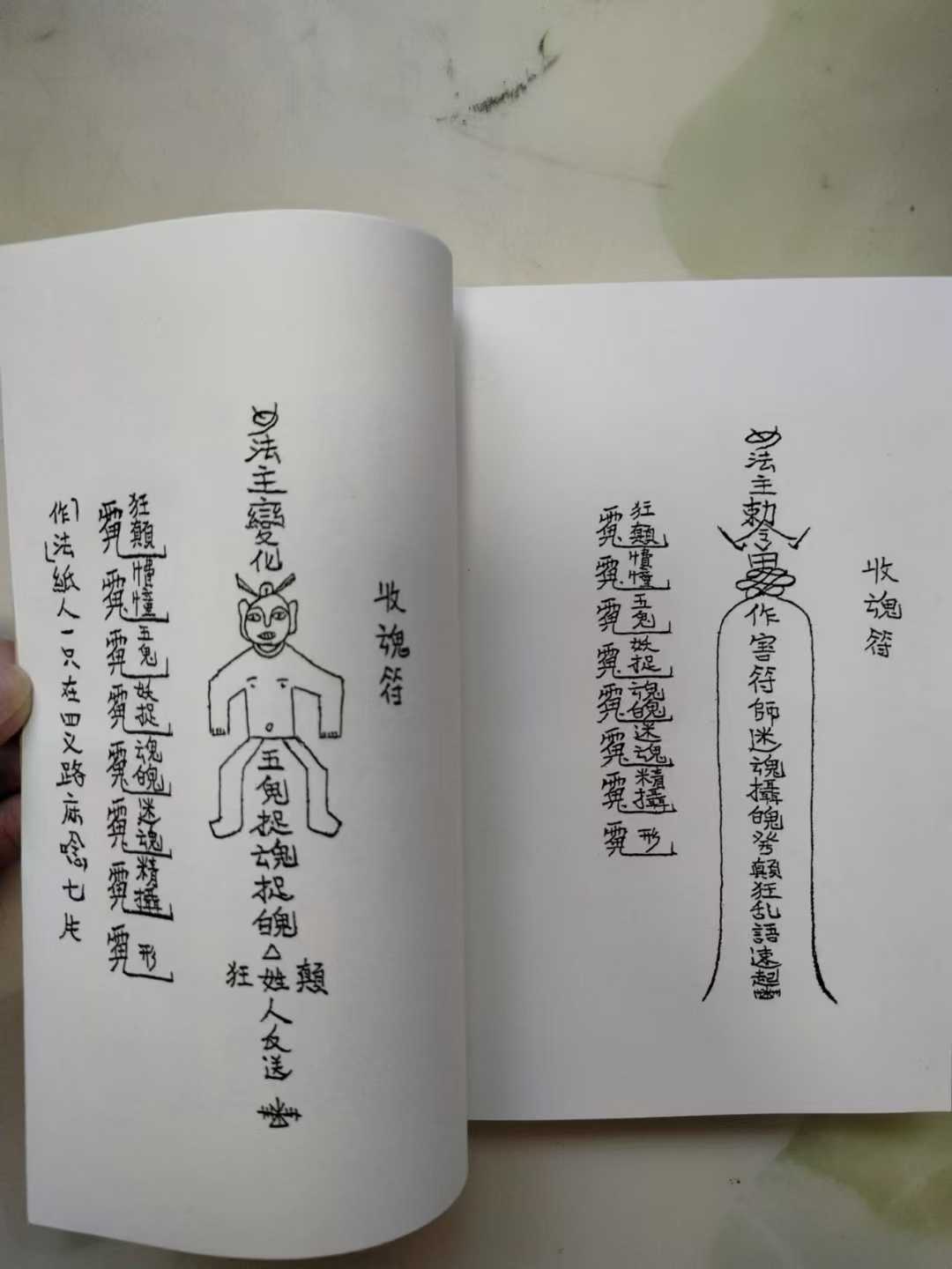 催婚姻灵符图