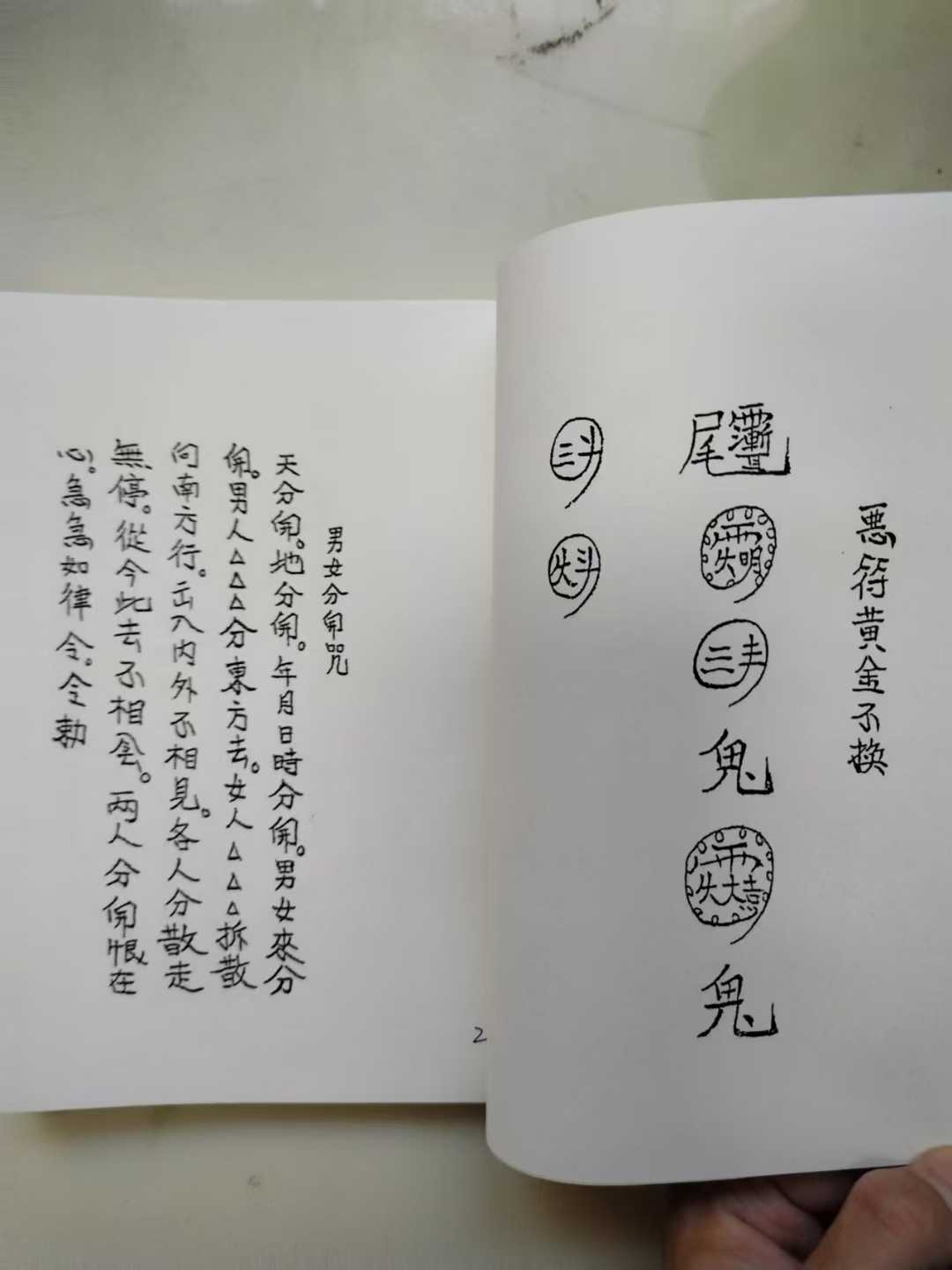 催婚姻灵符图