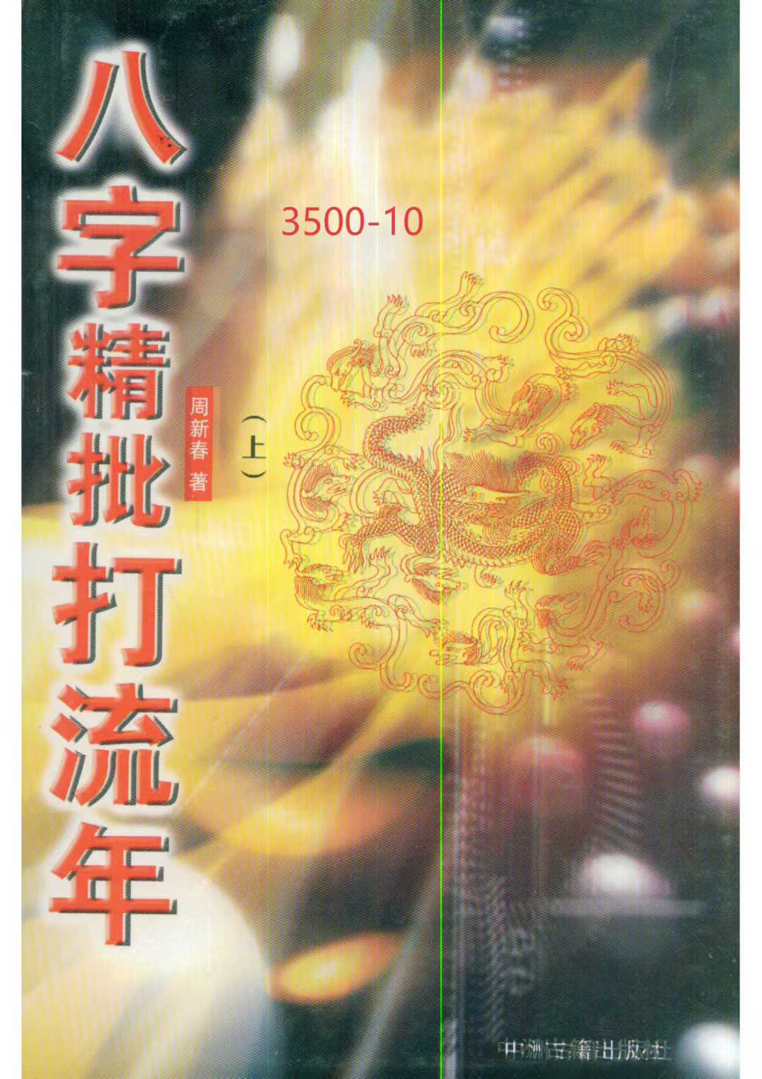 古籍分享《八字精批打流年》