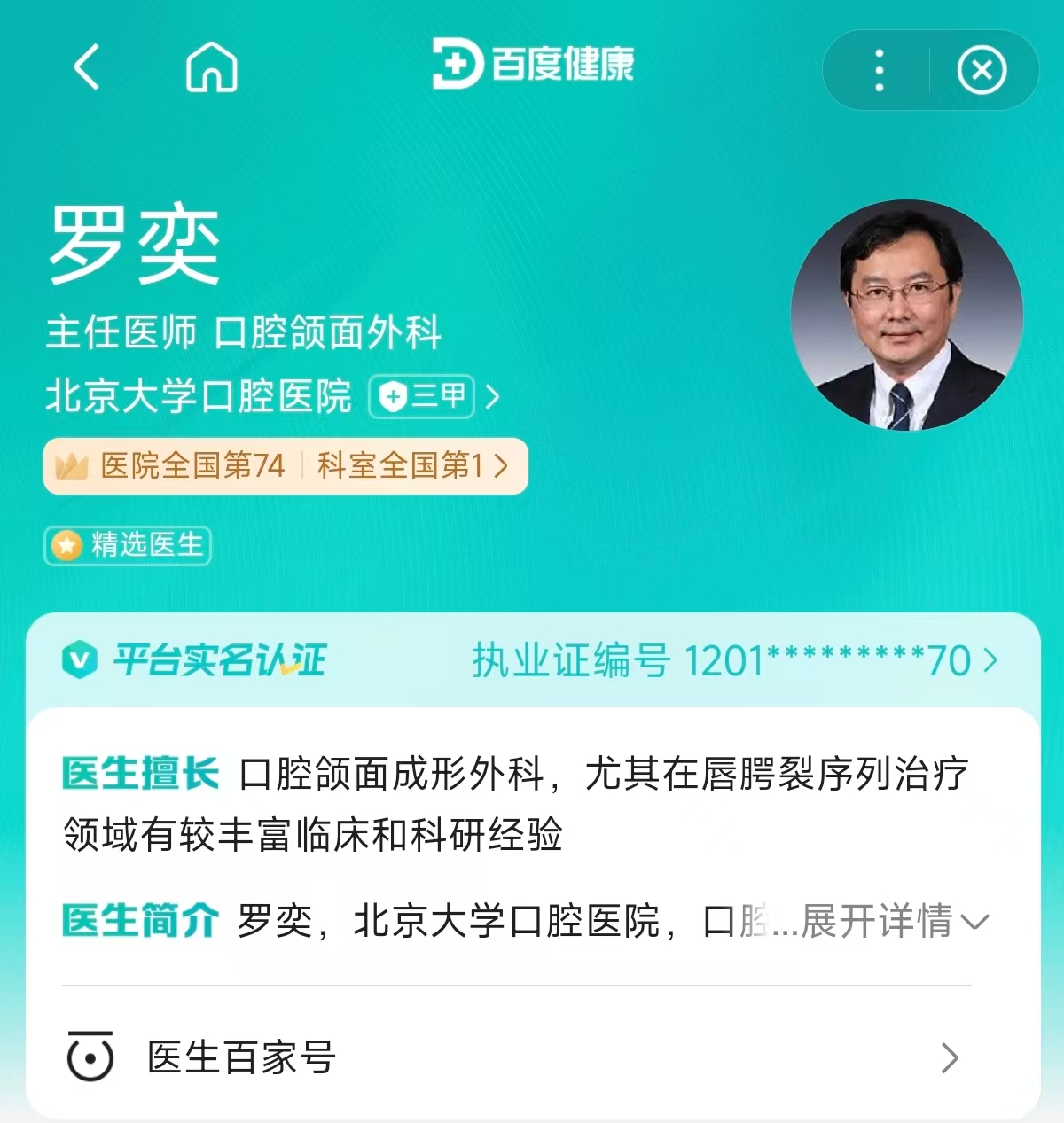 包含北大口腔醫院、全程透明收費代掛專家號，預約成功再收費的詞條