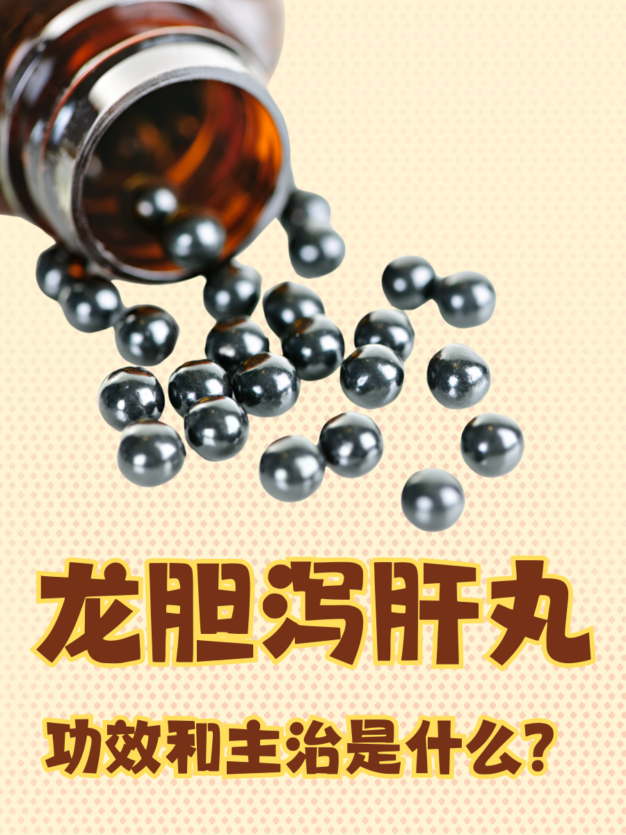 龙胆泻肝丸主要由黄芩,柴胡等中药组成,其中黄芩为君药,辅以柴胡