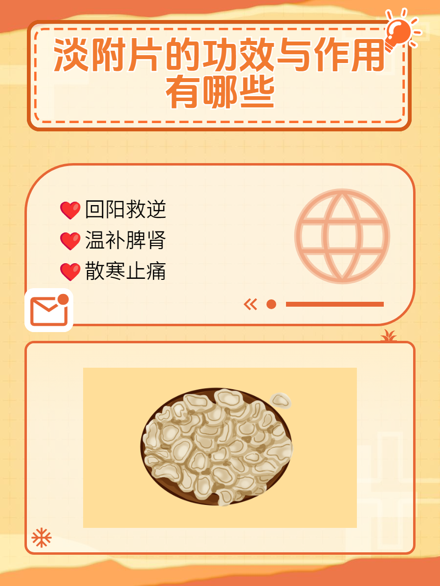 淡附片的功效与作用有哪些?