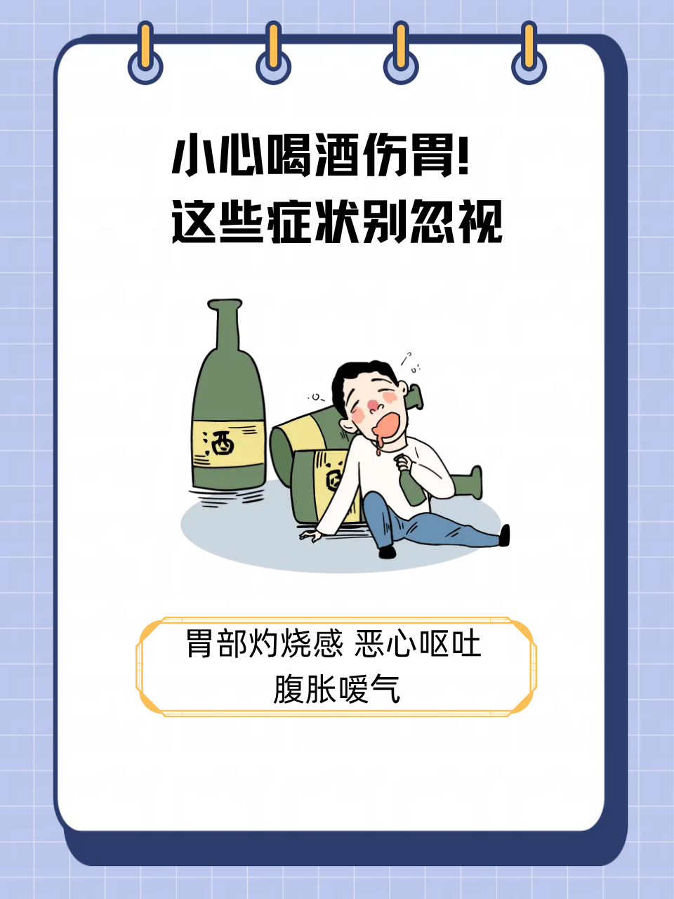 小心喝酒伤胃!