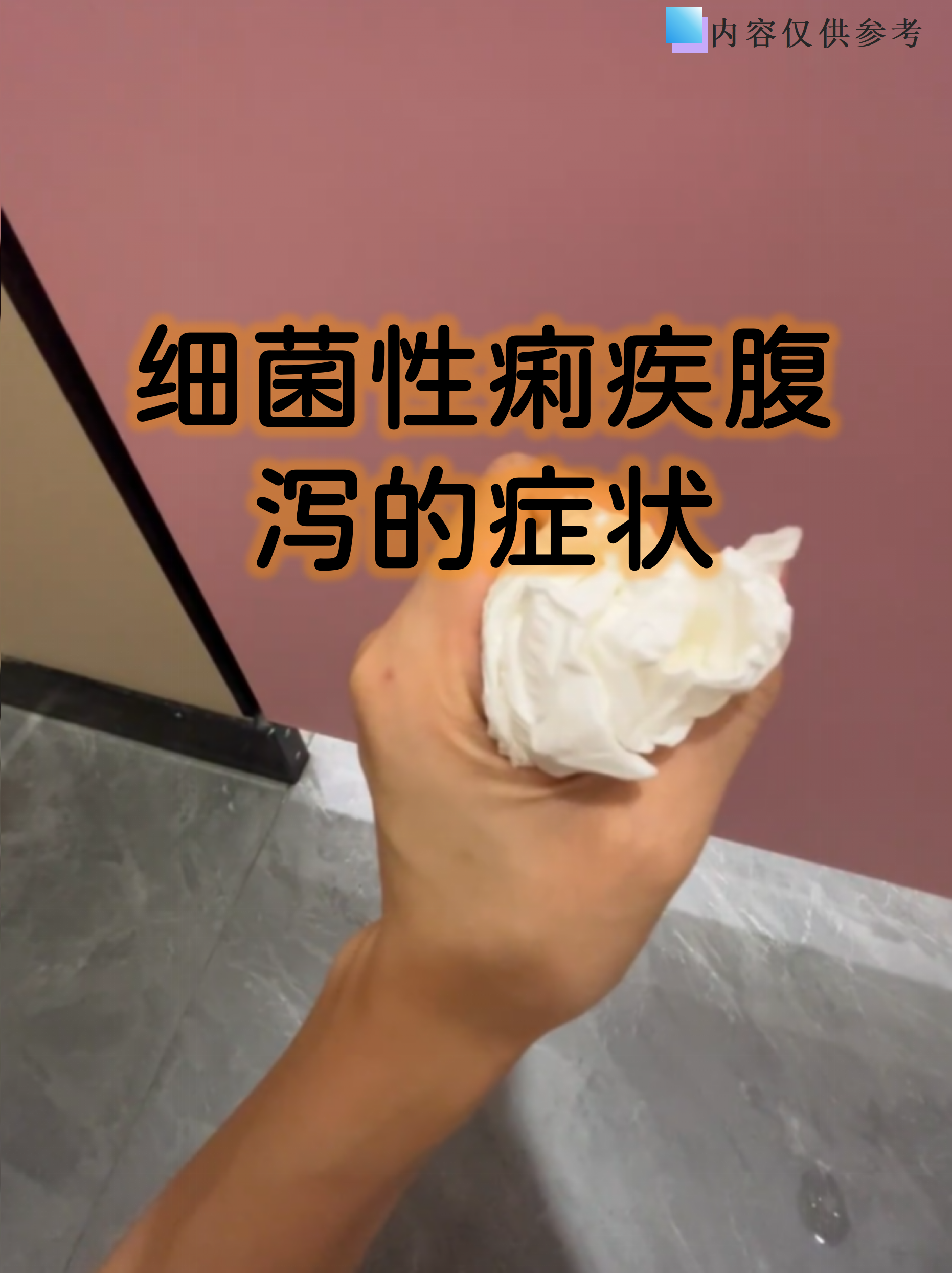 是细菌性痢疾最典型的症状之一,但很多人容易将其与普通肠胃炎混淆