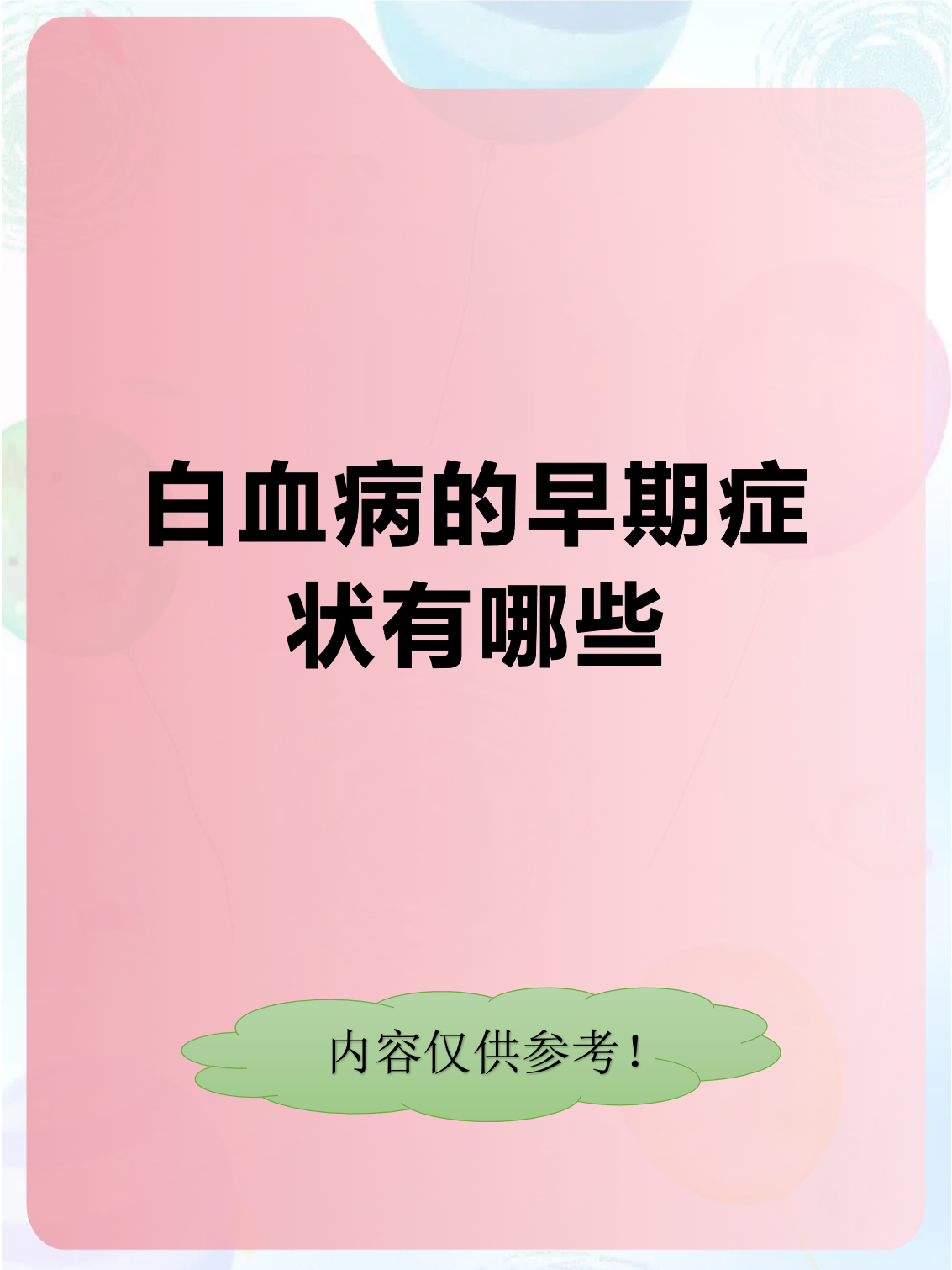 白血病的早期症状有哪些