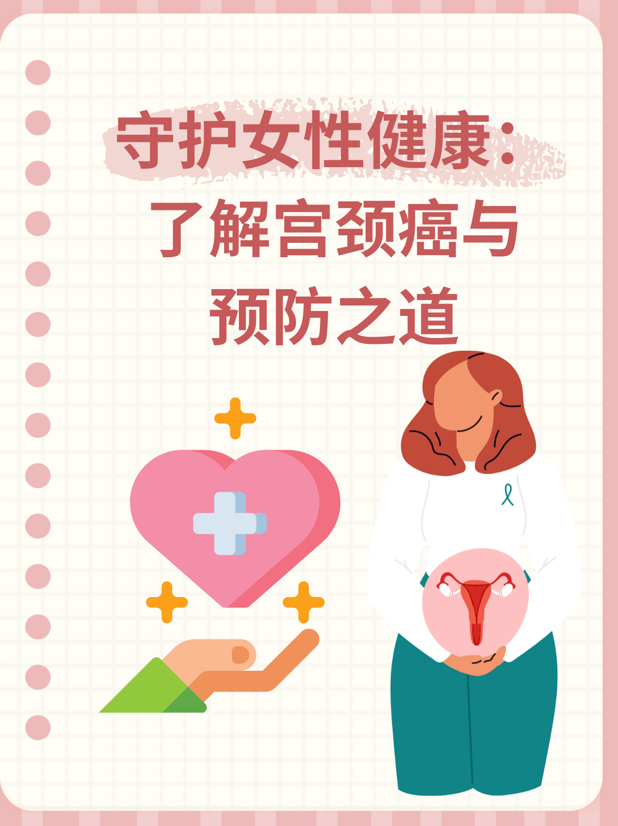 守护女性健康:了解宫颈癌与预防之道