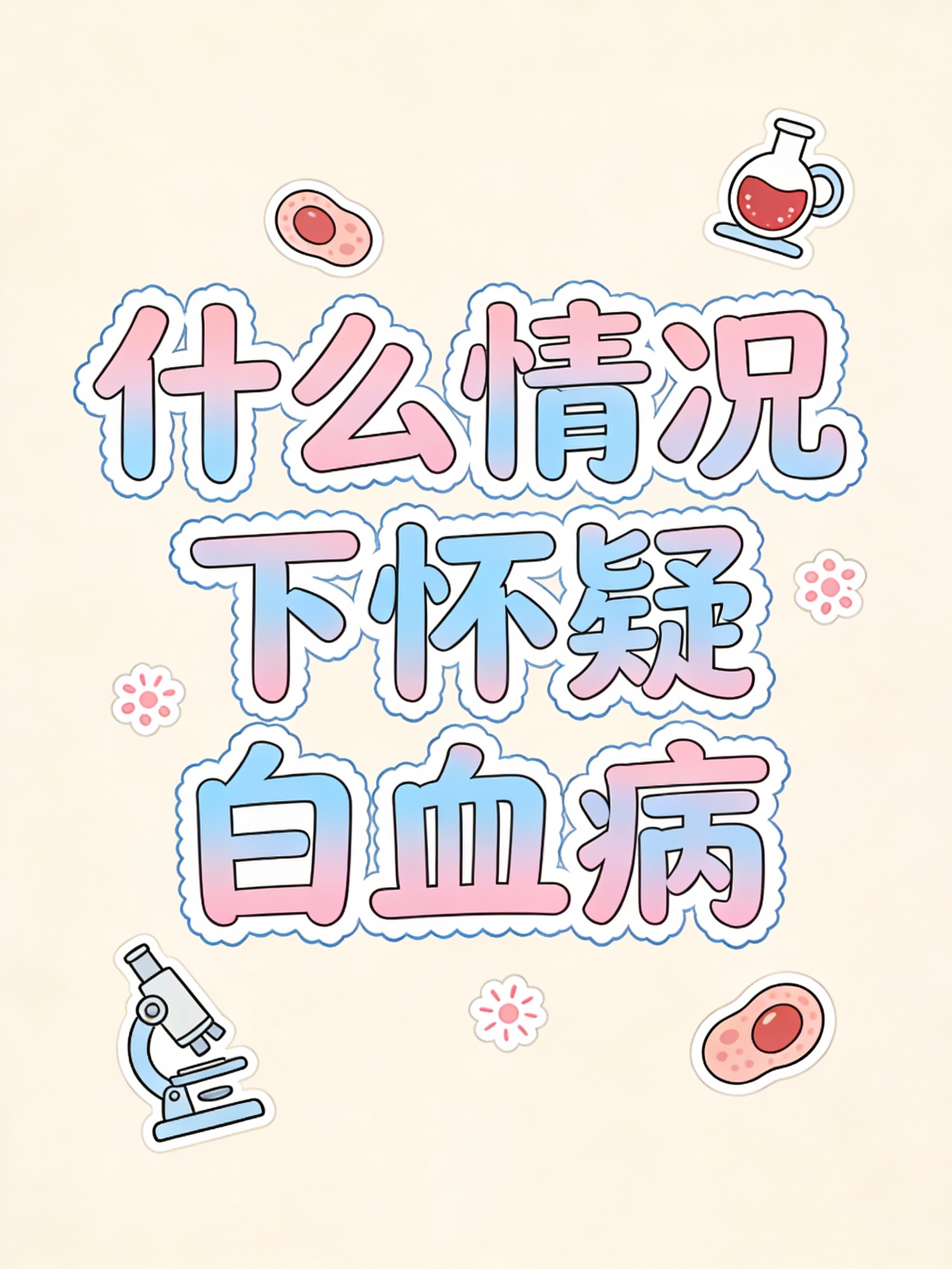 不明原因发热且持续不退体温常超过38℃经一般抗感染治疗无效疽