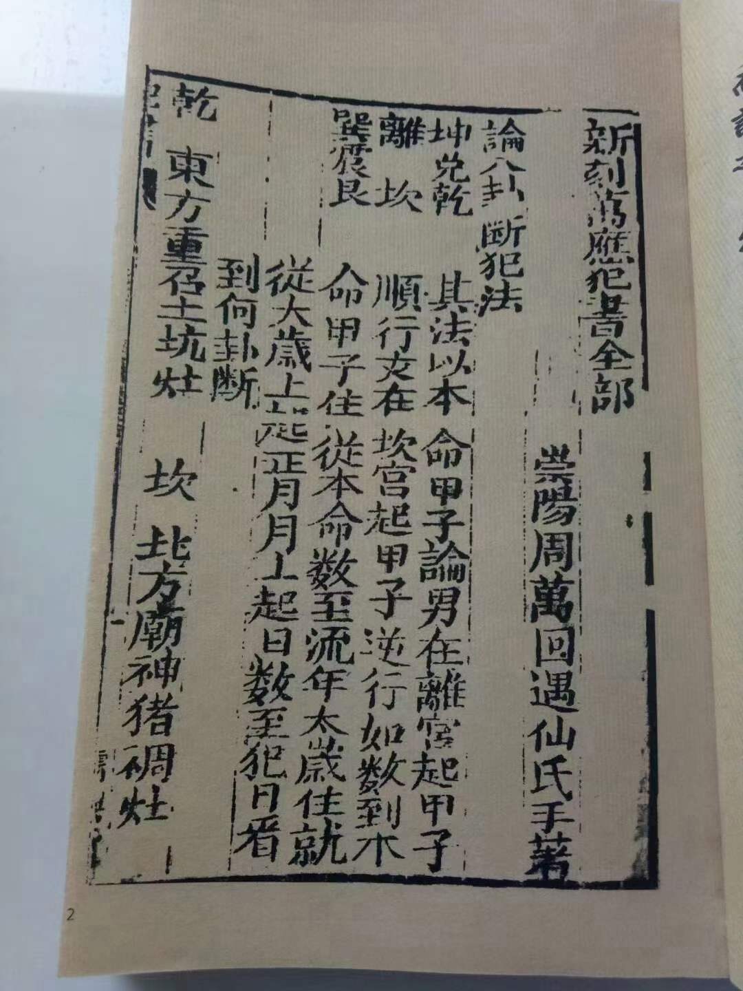 古籍分享——《万应犯书》此书稀见而内容绝密,仅高价得了全书手机