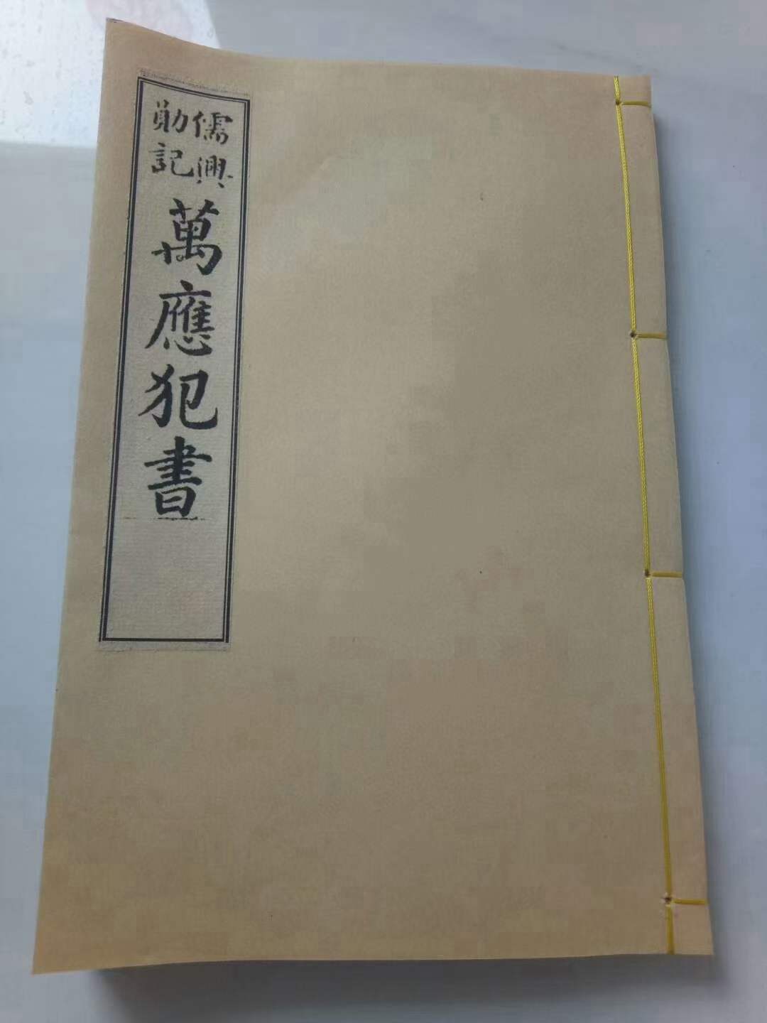 古籍分享——《万应犯书》此书稀见而内容绝密,仅高价得了全书手机