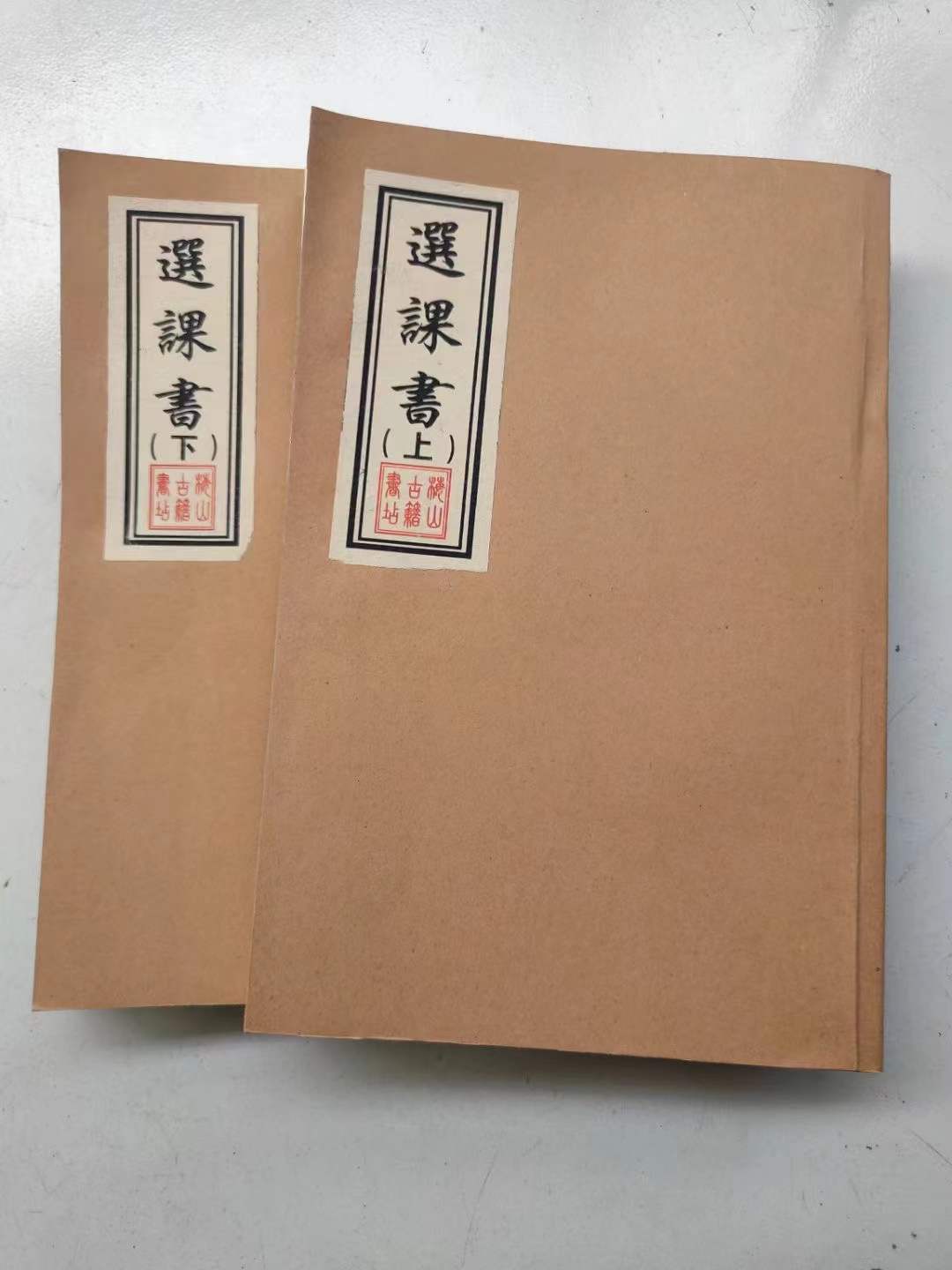 《选课書》上下两册一套143页286面内容命犯元辰阴府五行八煞黄泉